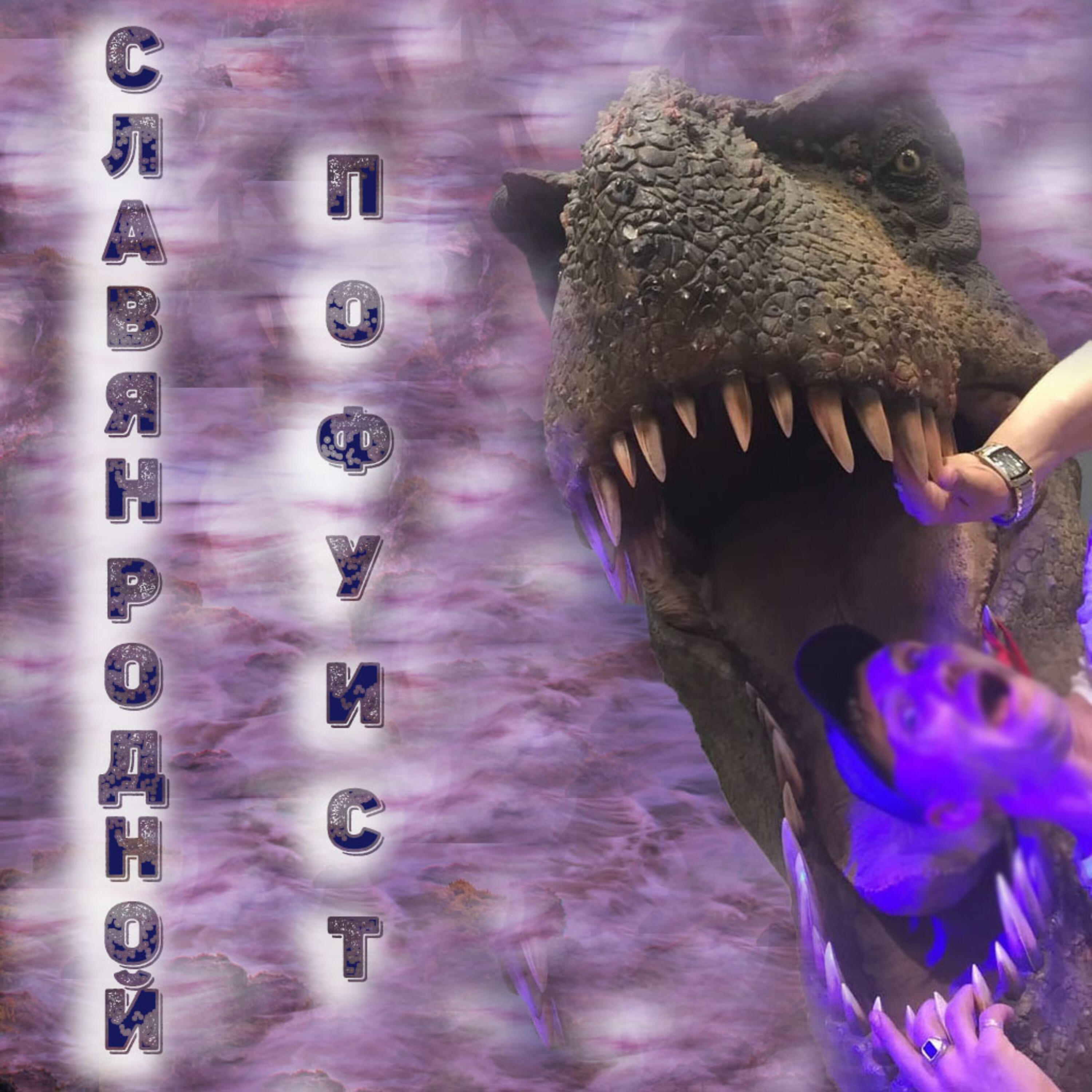 Релиз Пофуист