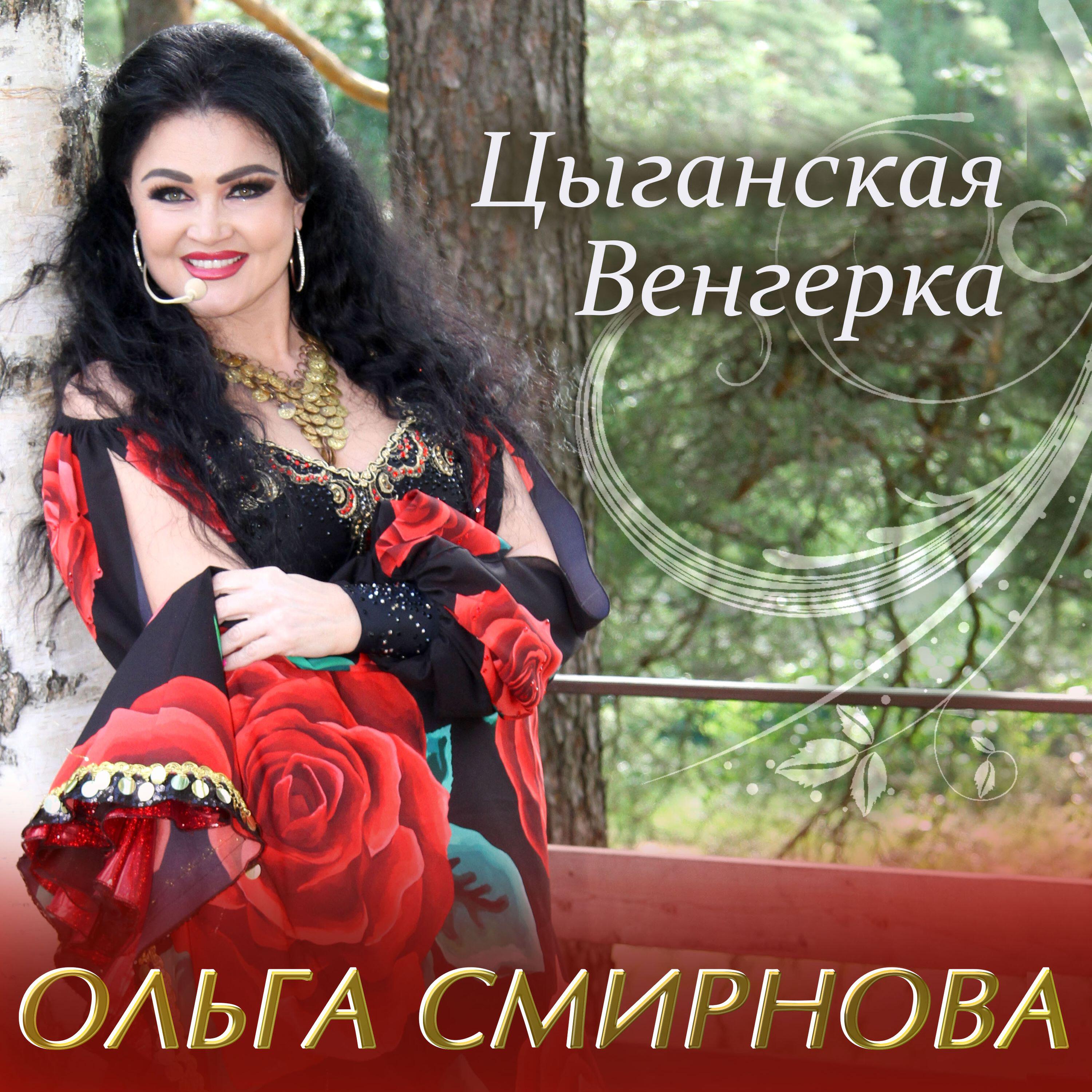 Релиз Цыганская венгерка