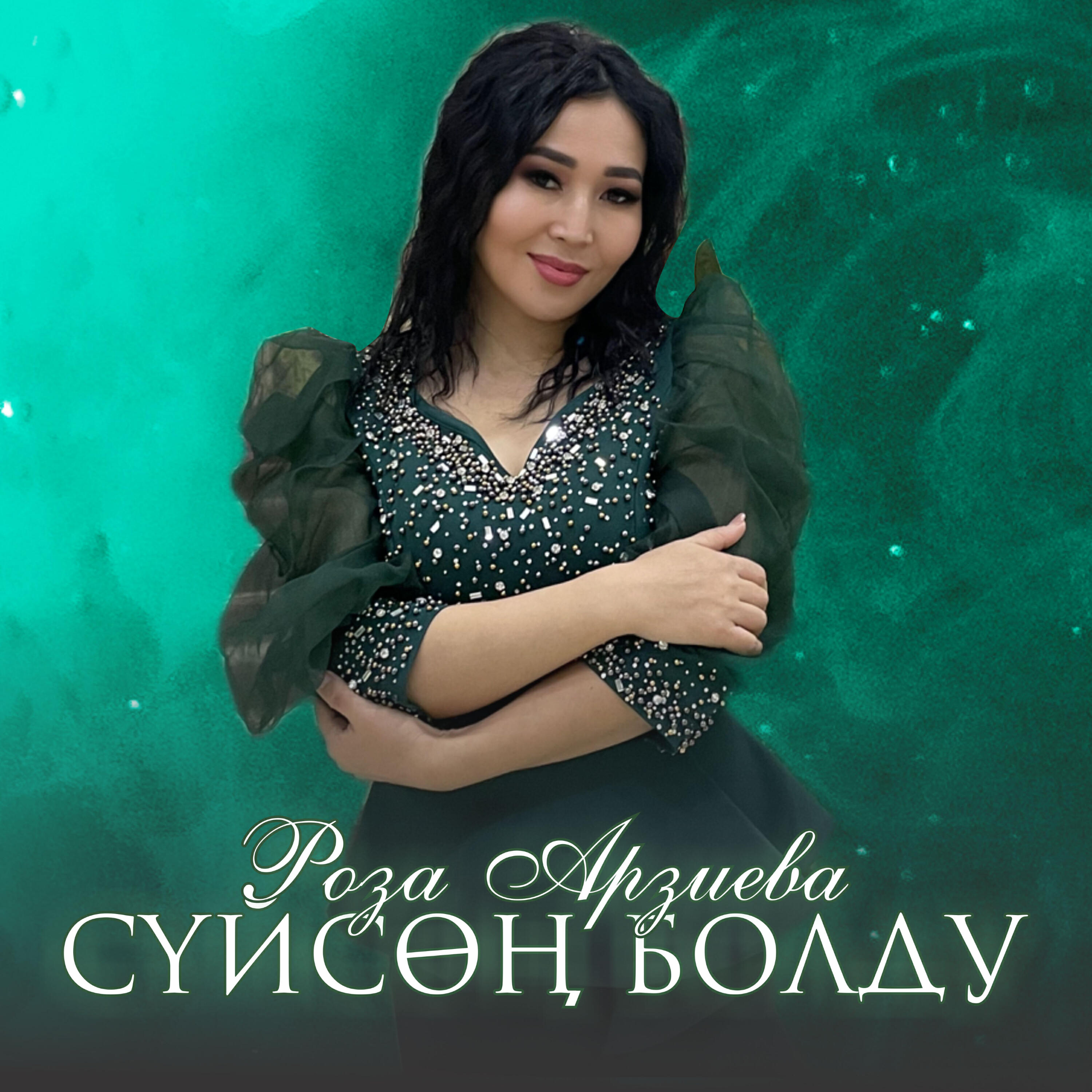 Релиз Сүйсөң болду