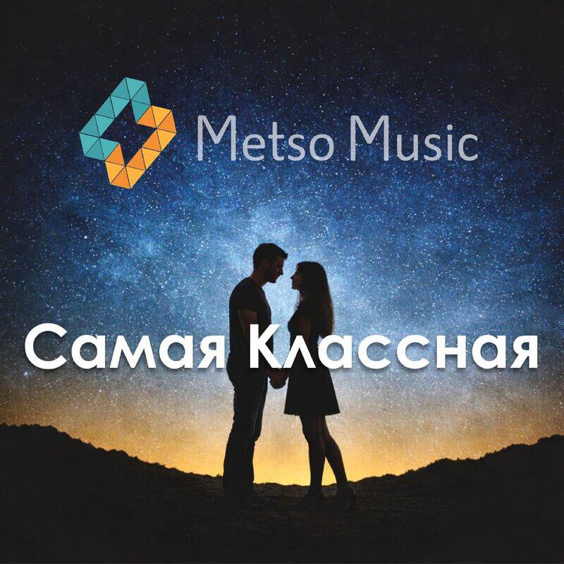 Релиз Самая классная