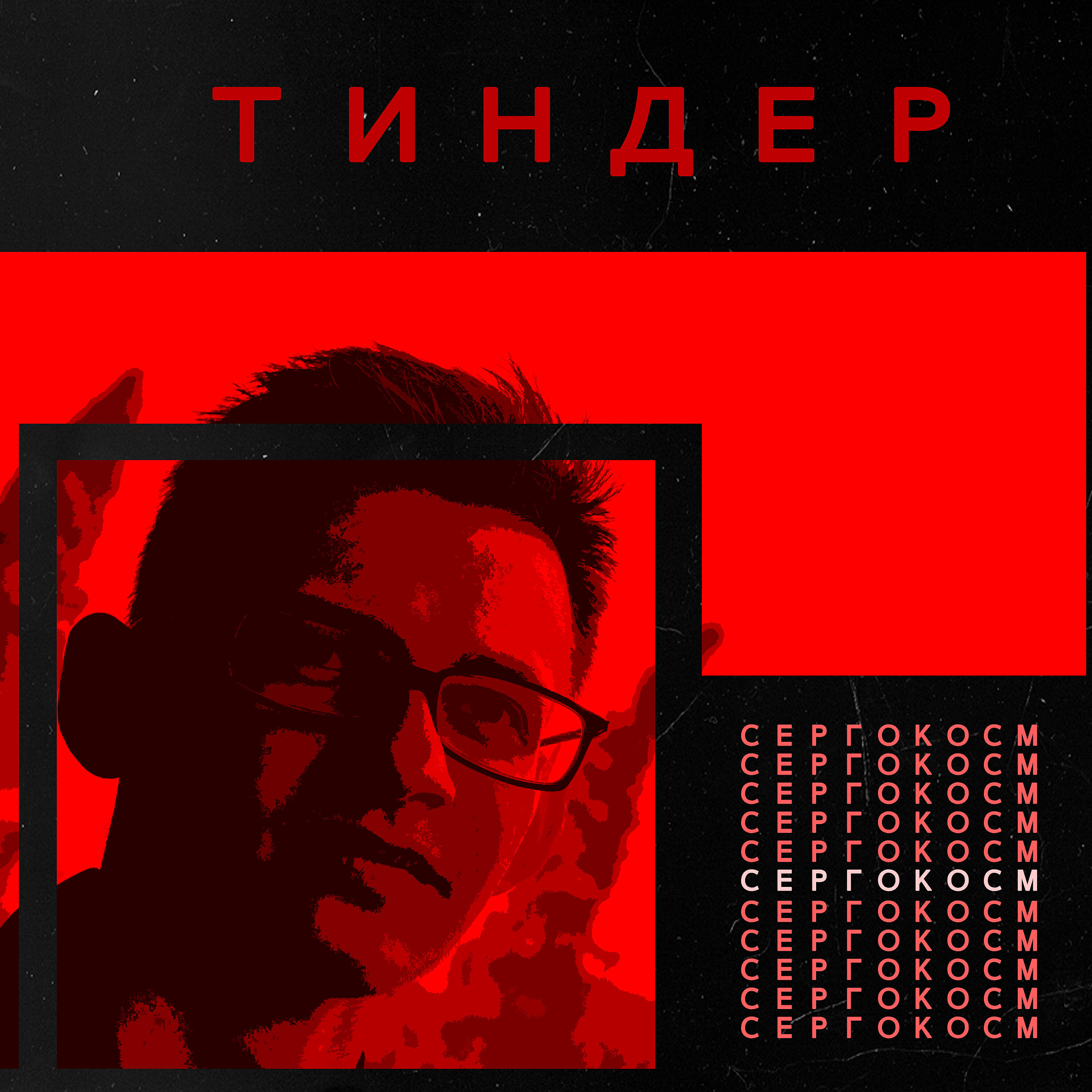 Релиз Тиндер