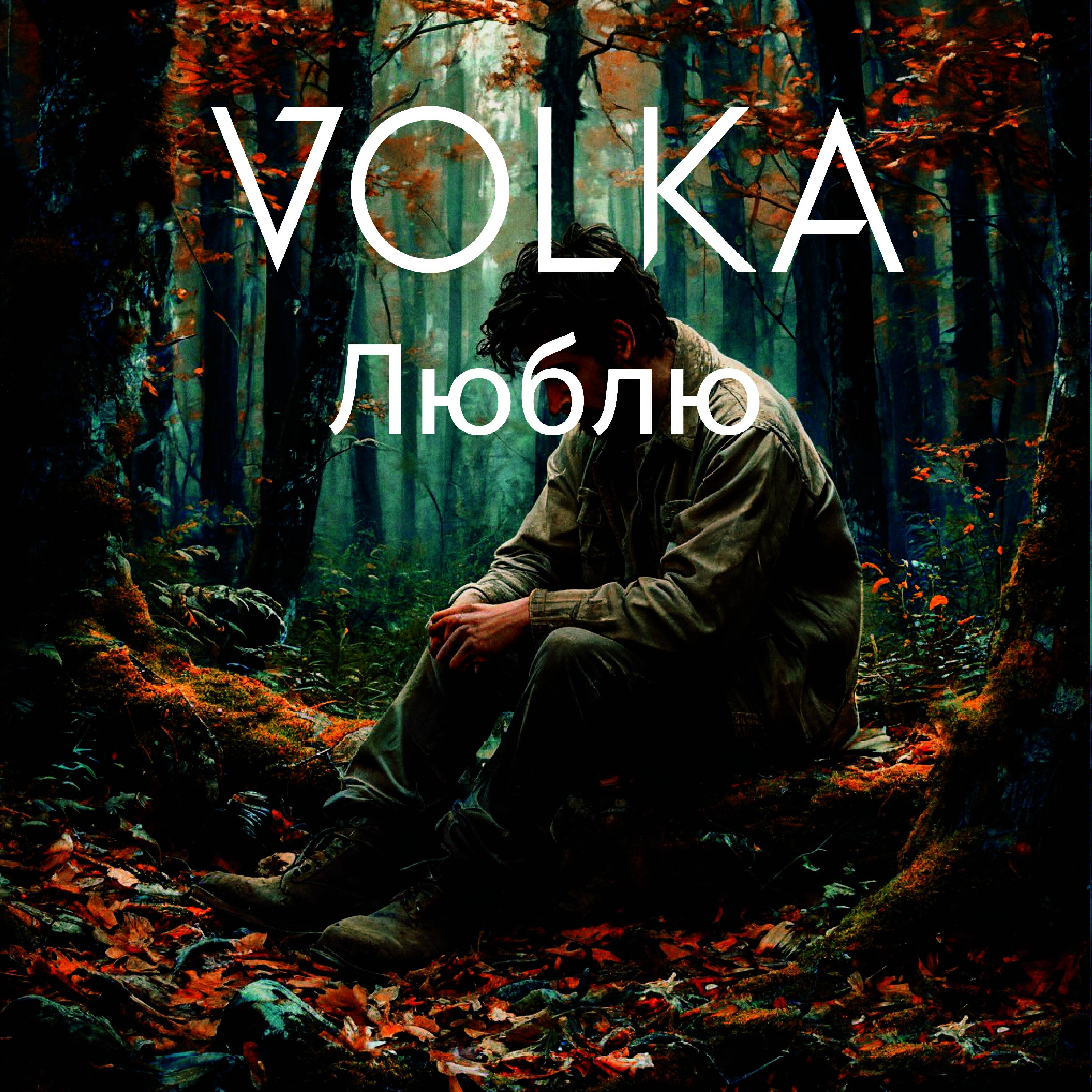 Постер альбома Люблю