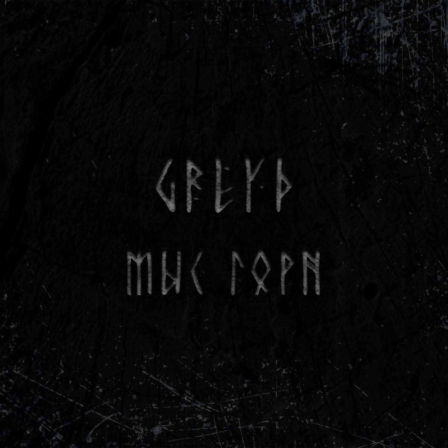 Релиз Мыс Горн