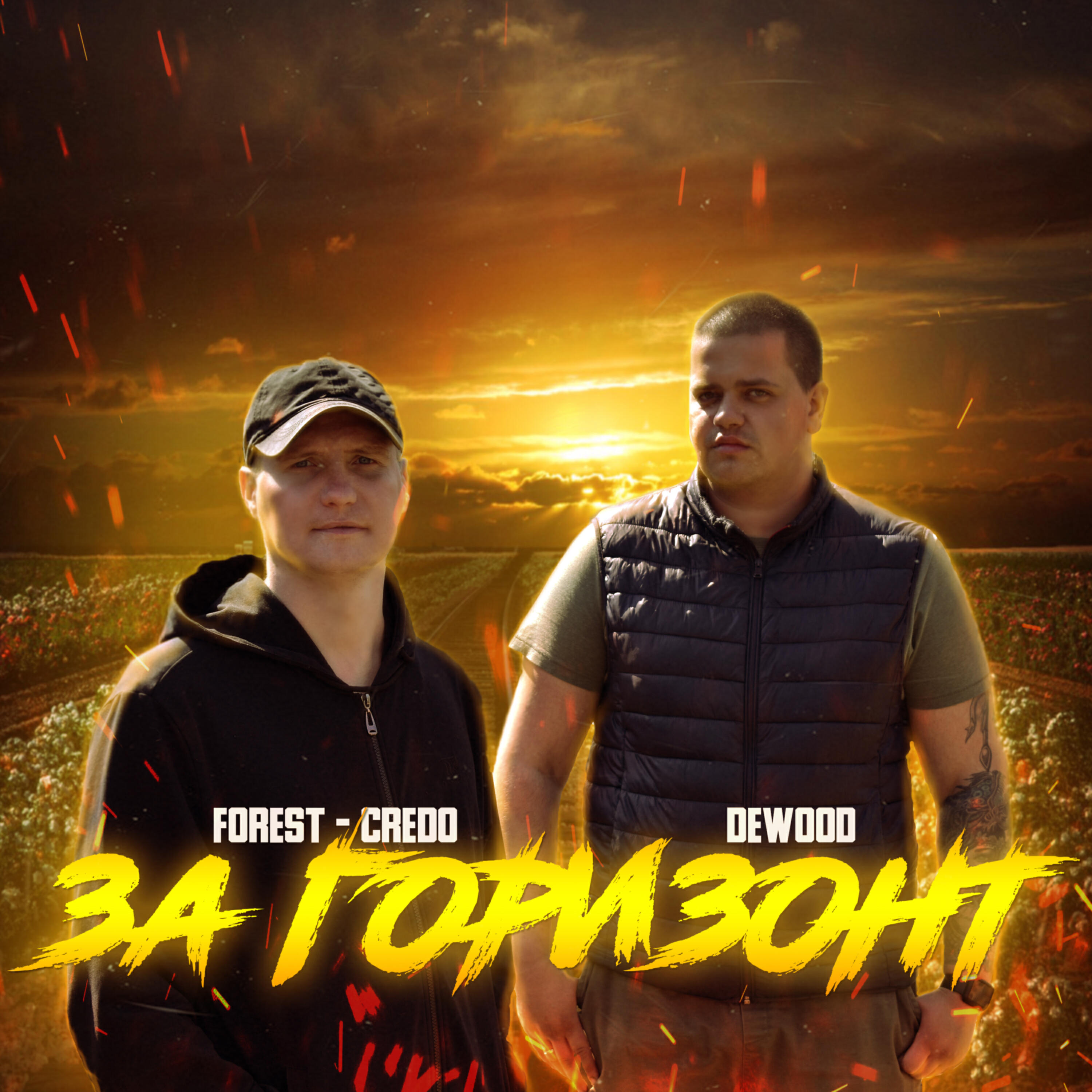 Релиз За горизонт