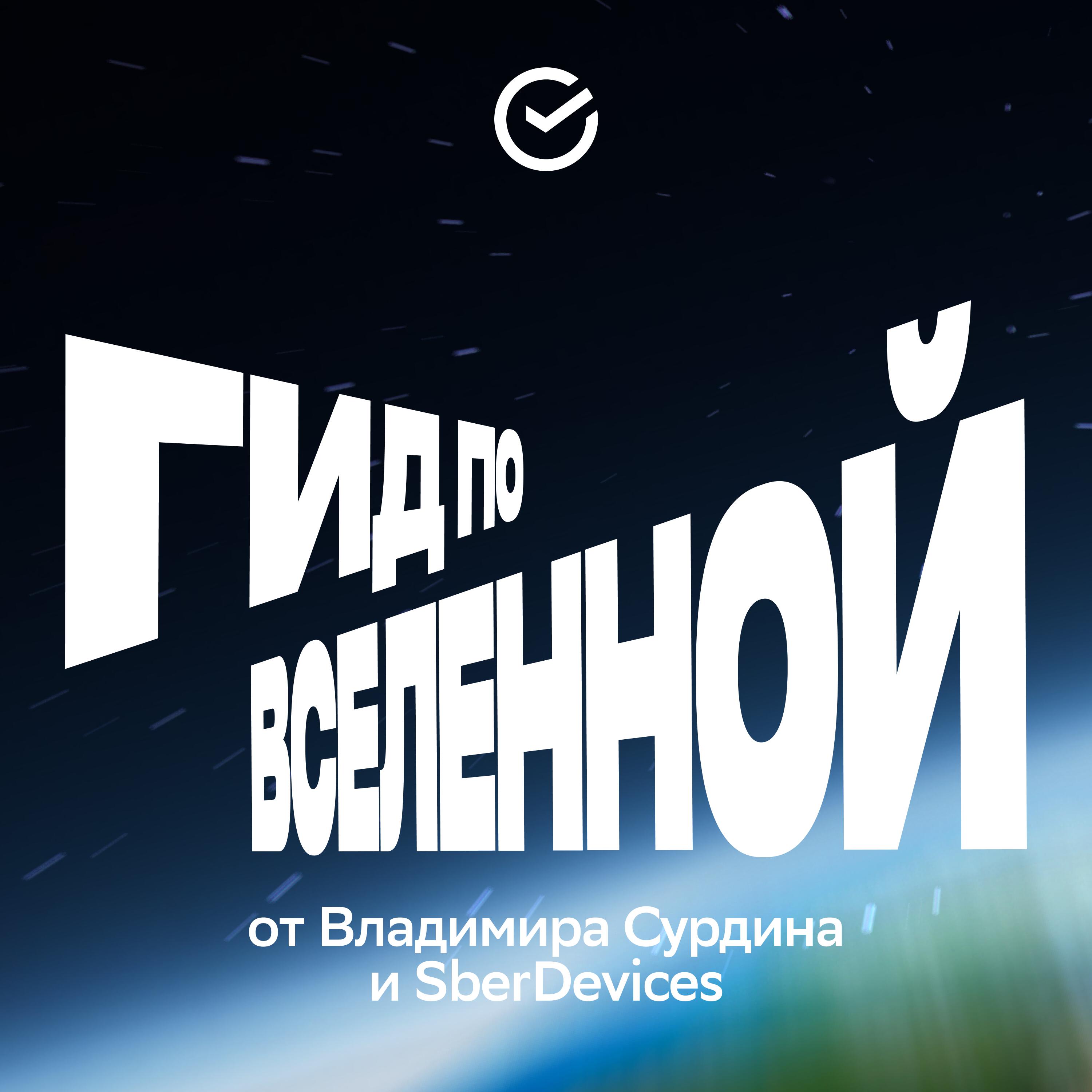 Подкаст Гид по вселенной от Владимира Сурдина и SberDevices