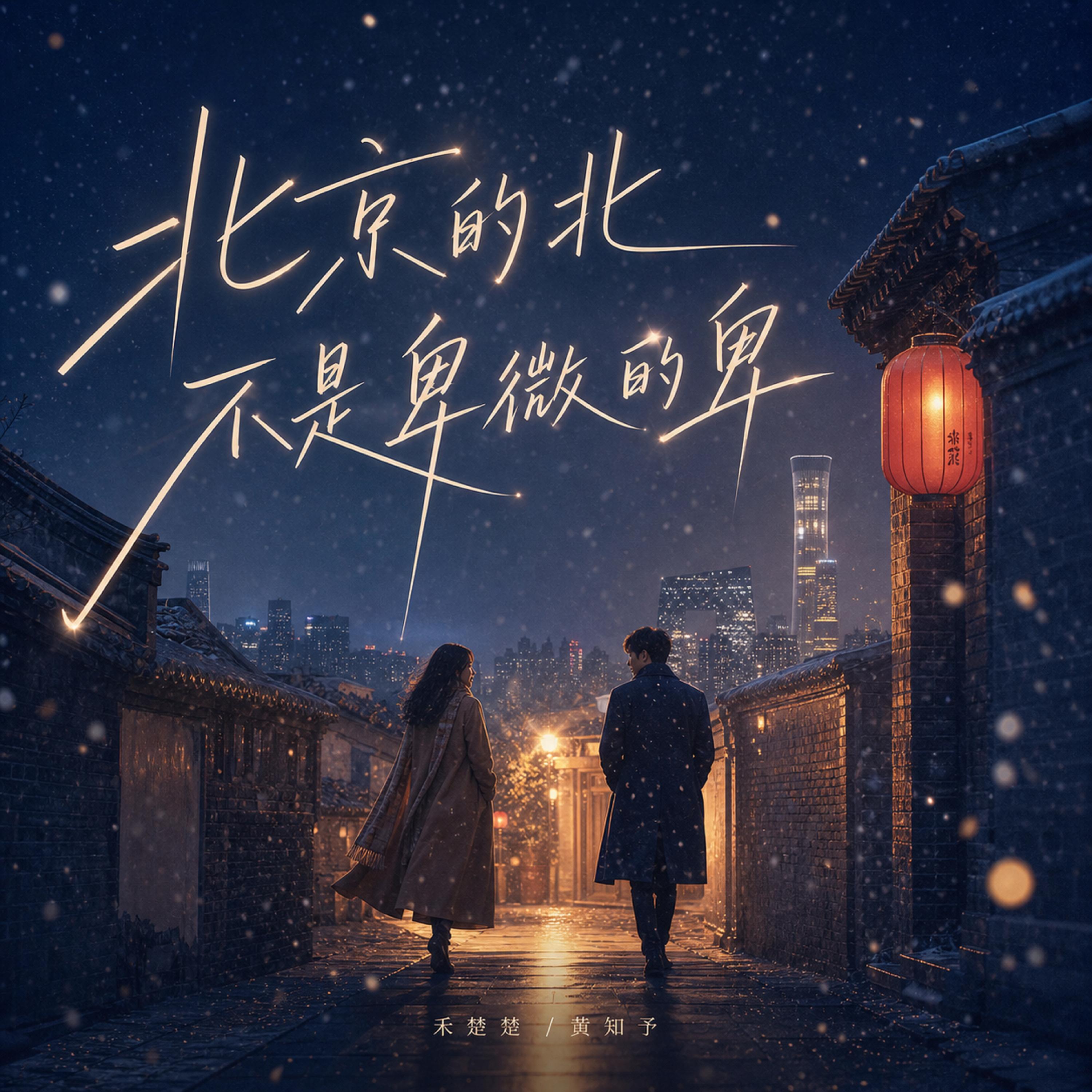 Релиз 北京的北不是卑微的卑