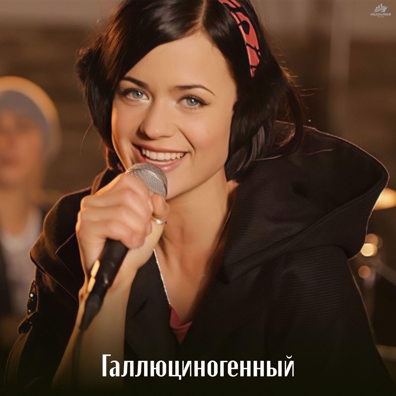 Релиз Галлюциногенный
