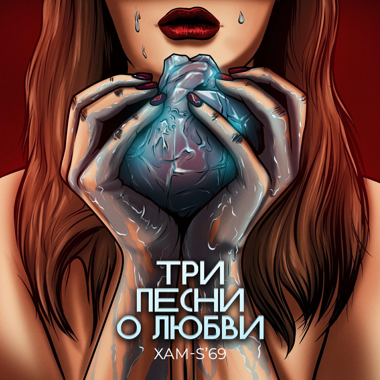 Релиз Три песни о любви