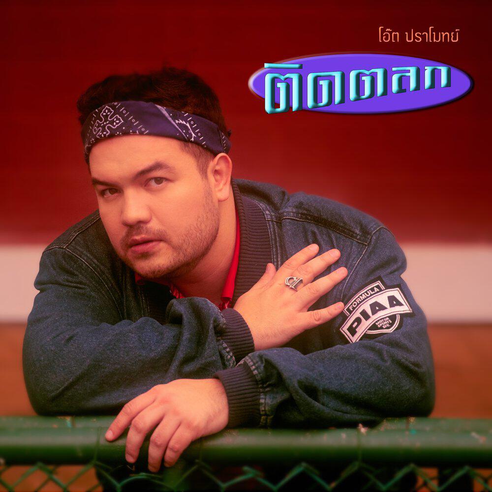Релиз ติดตลก