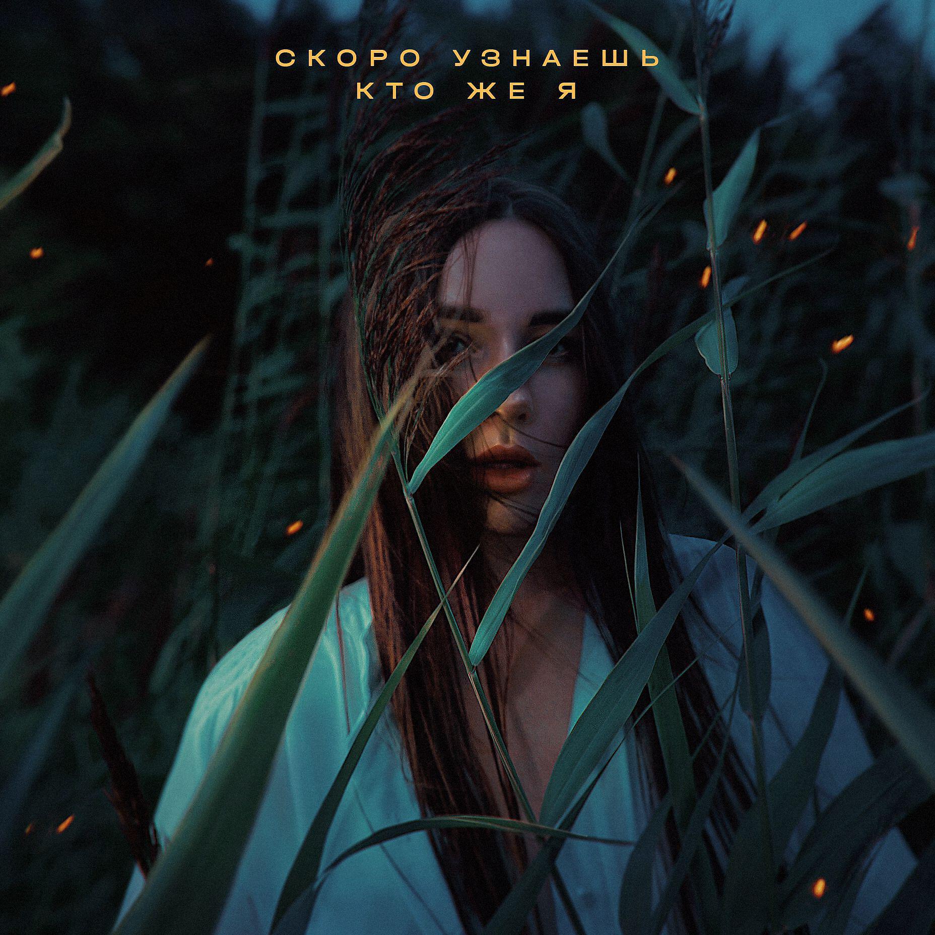 Релиз Скоро узнаешь, кто же я