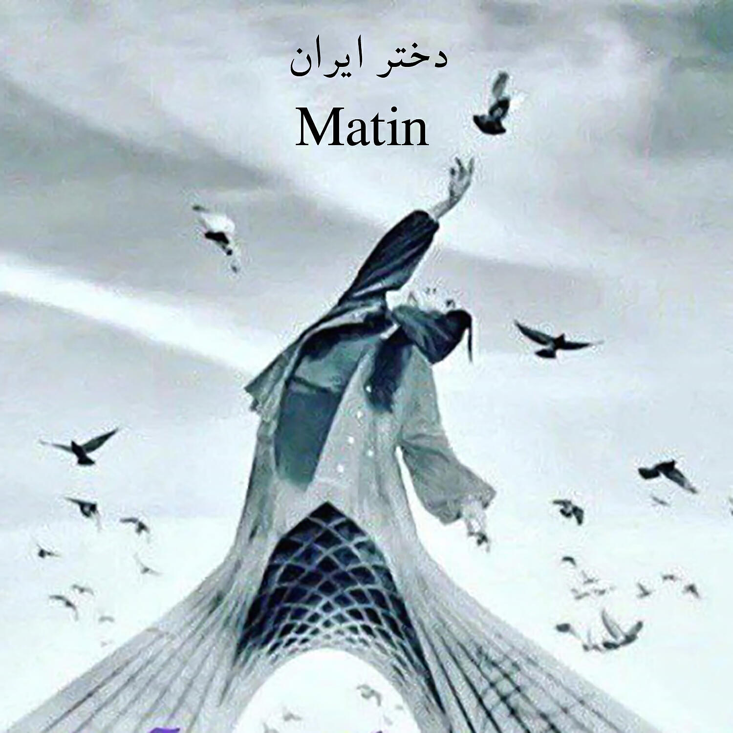 Скачать песню Matin - دختر ایران бесплатно в MP3 для Android и iOS