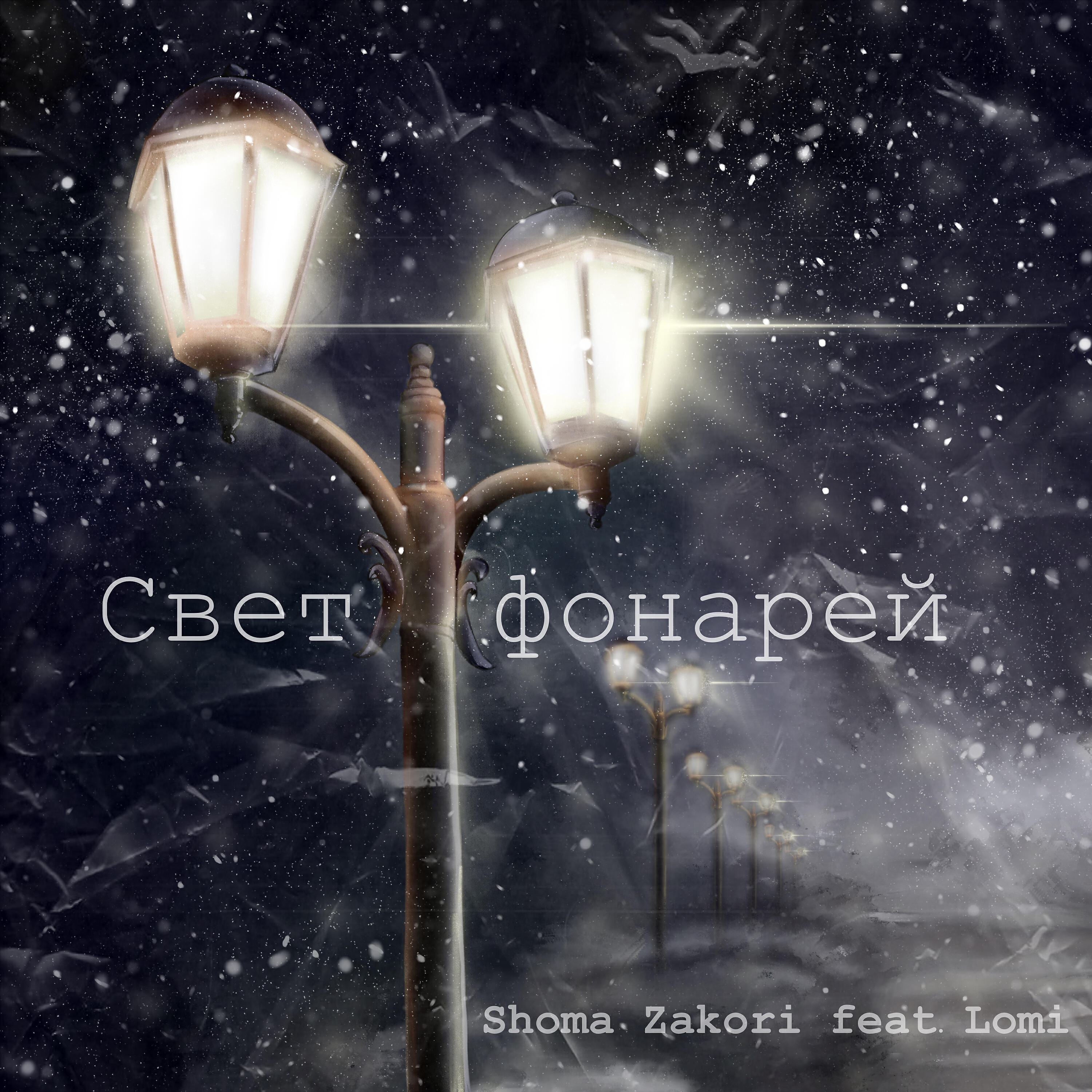 Релиз Свет фонарей