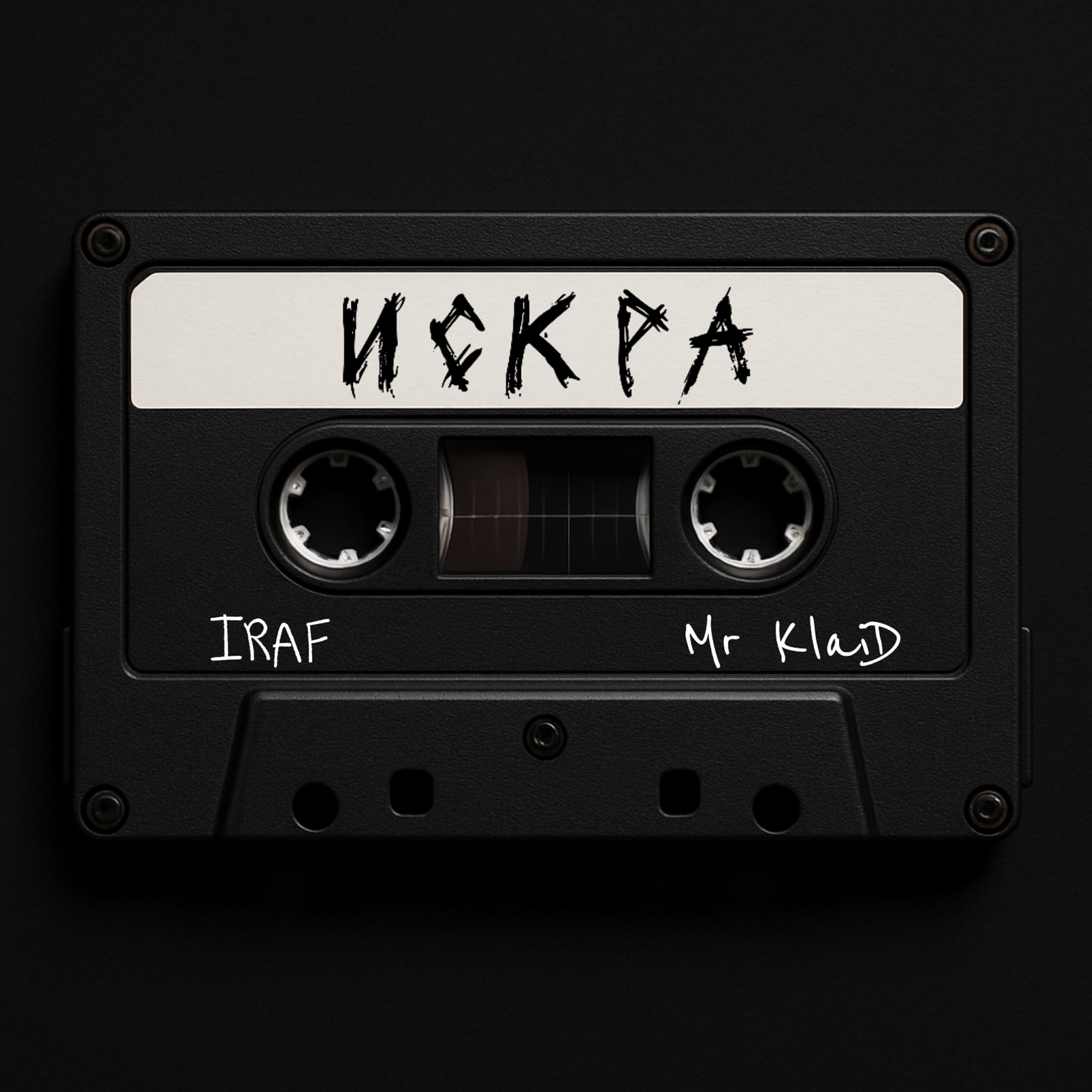 Релиз Искра