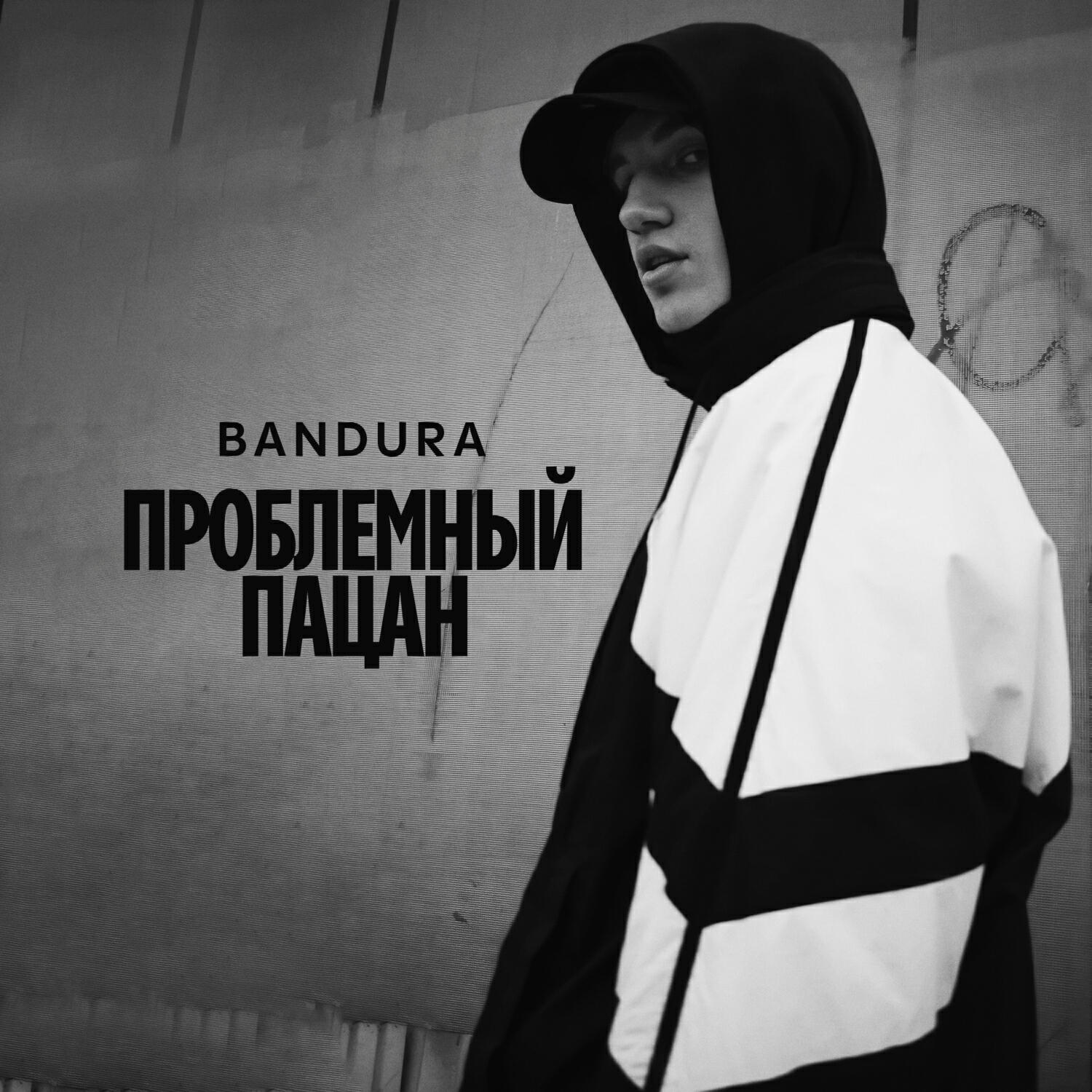 Релиз Проблемный пацан