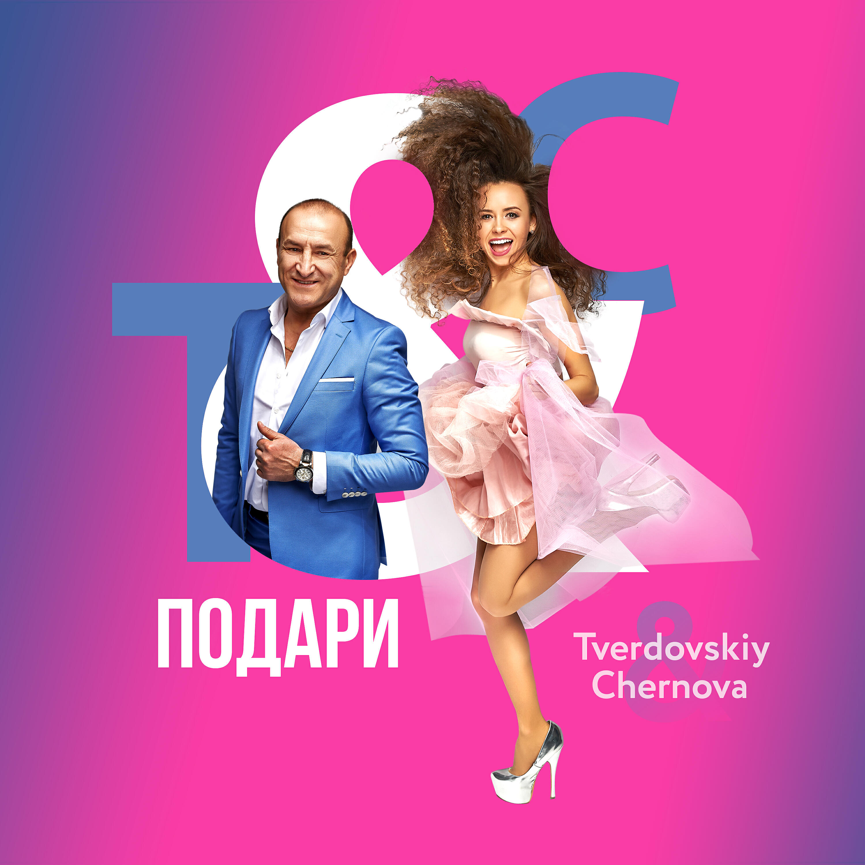 Релиз Подари