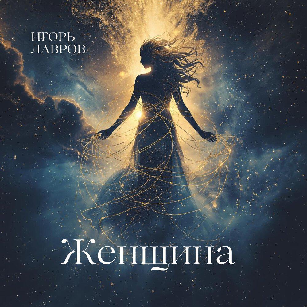 Релиз Женщина