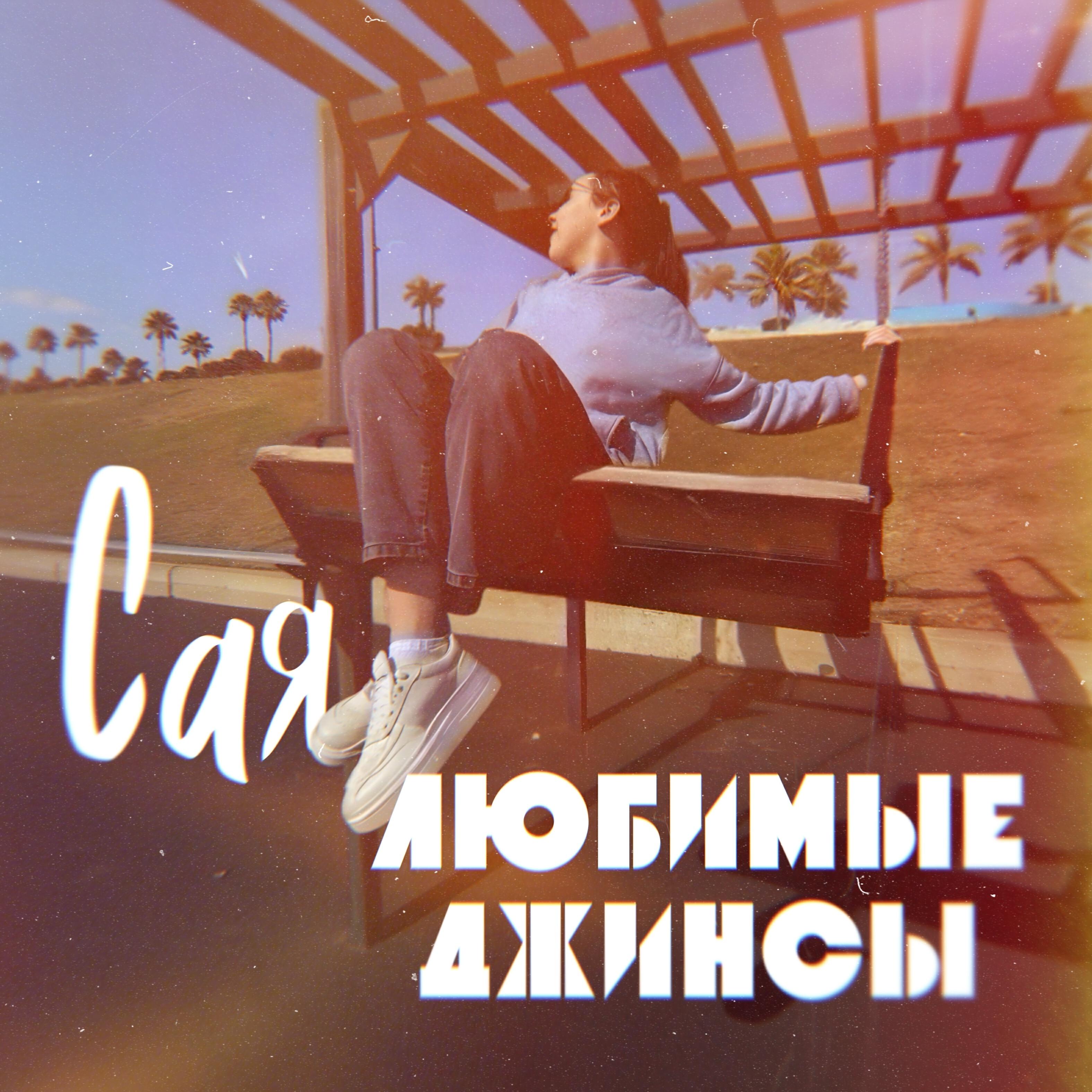 Сая