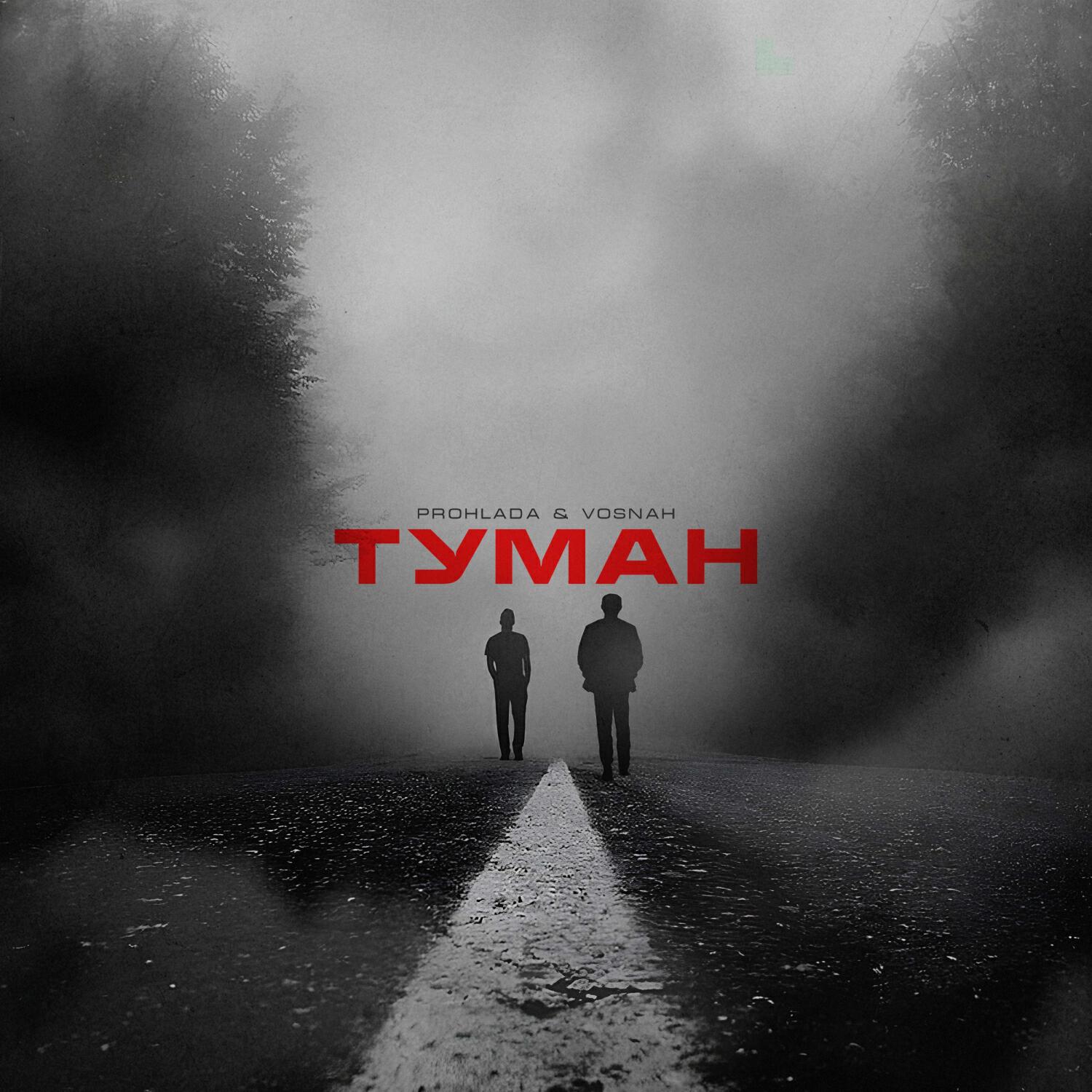 Релиз Туман