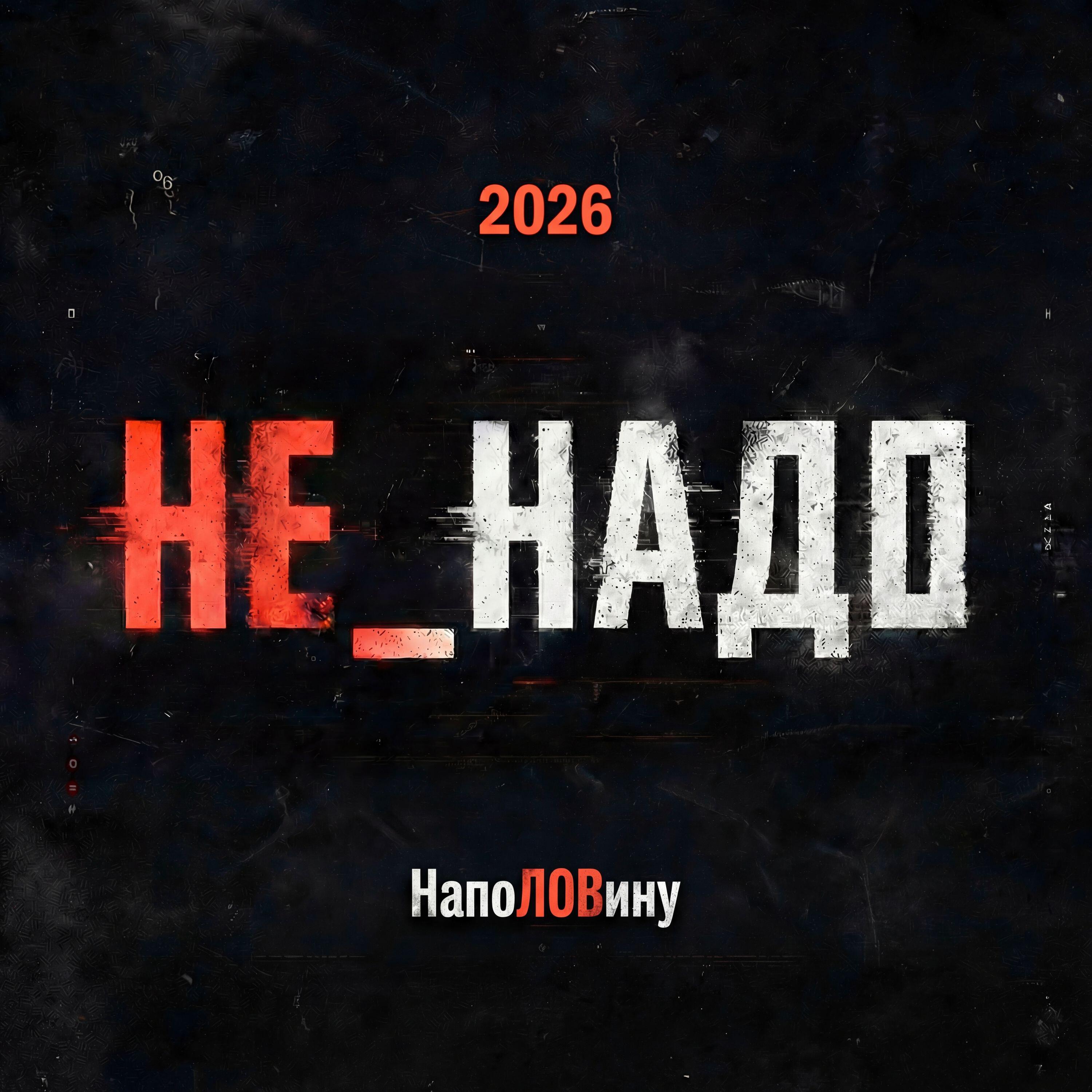 Релиз Наполовину