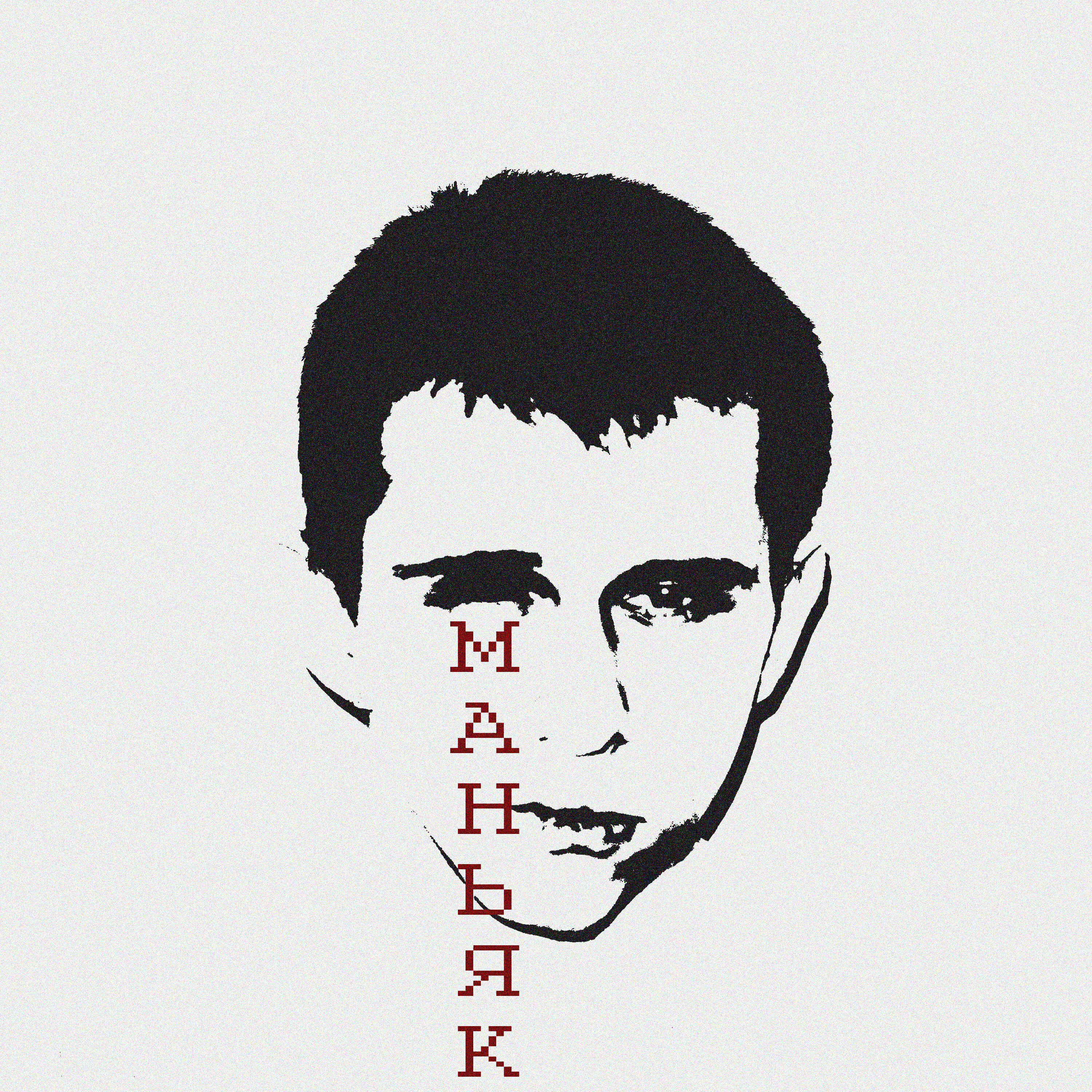 Релиз Маньяк