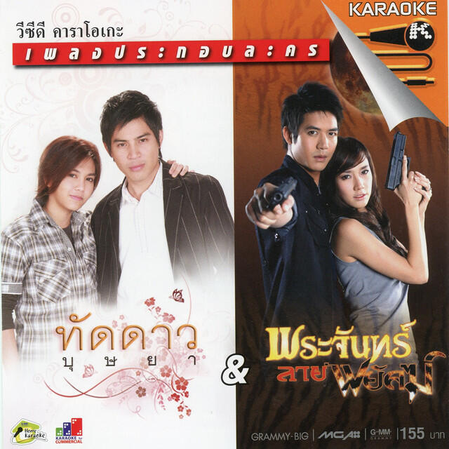 Релиз เพลงประกอบละคร ทัดดาวบุษยา