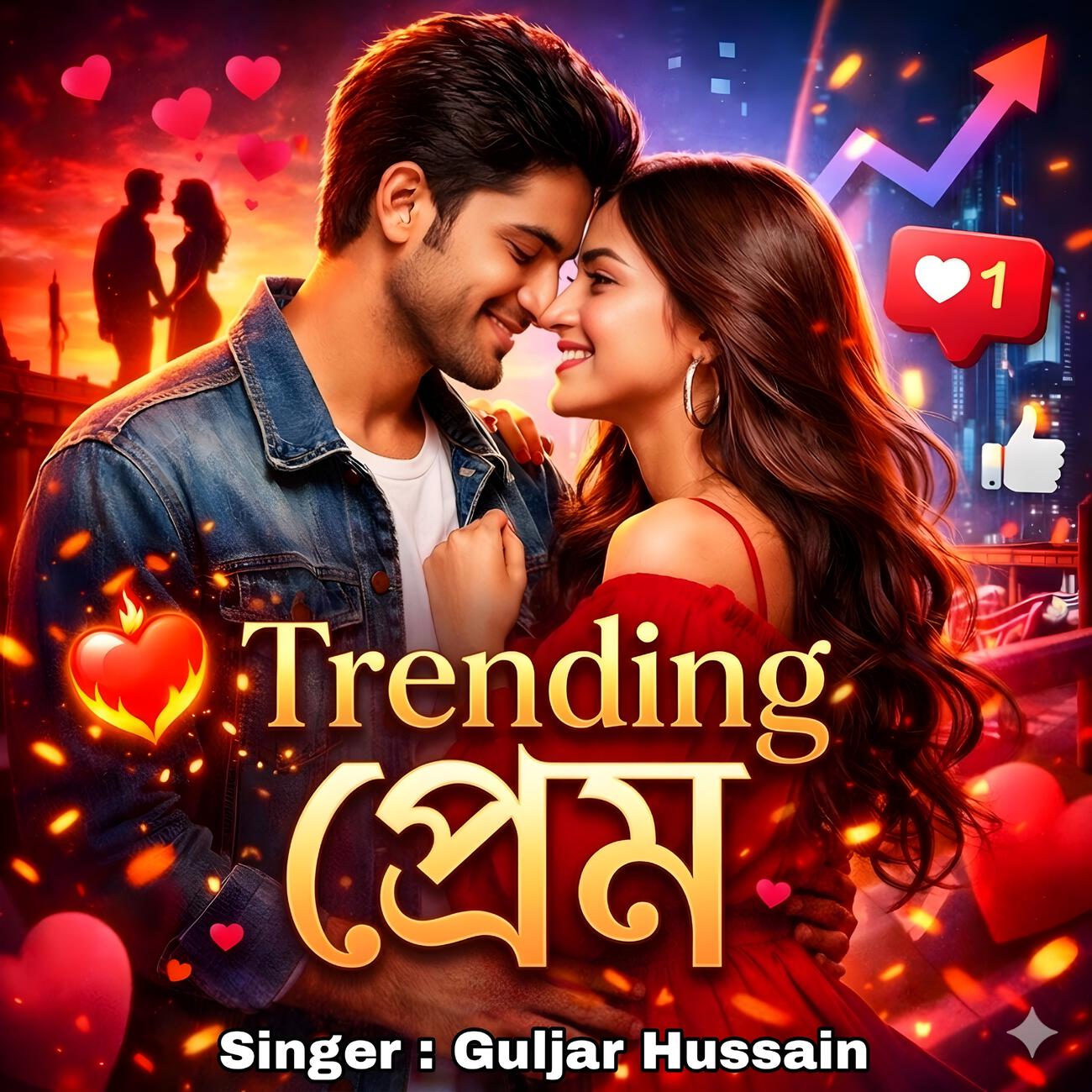 Релиз Trending প্রেম