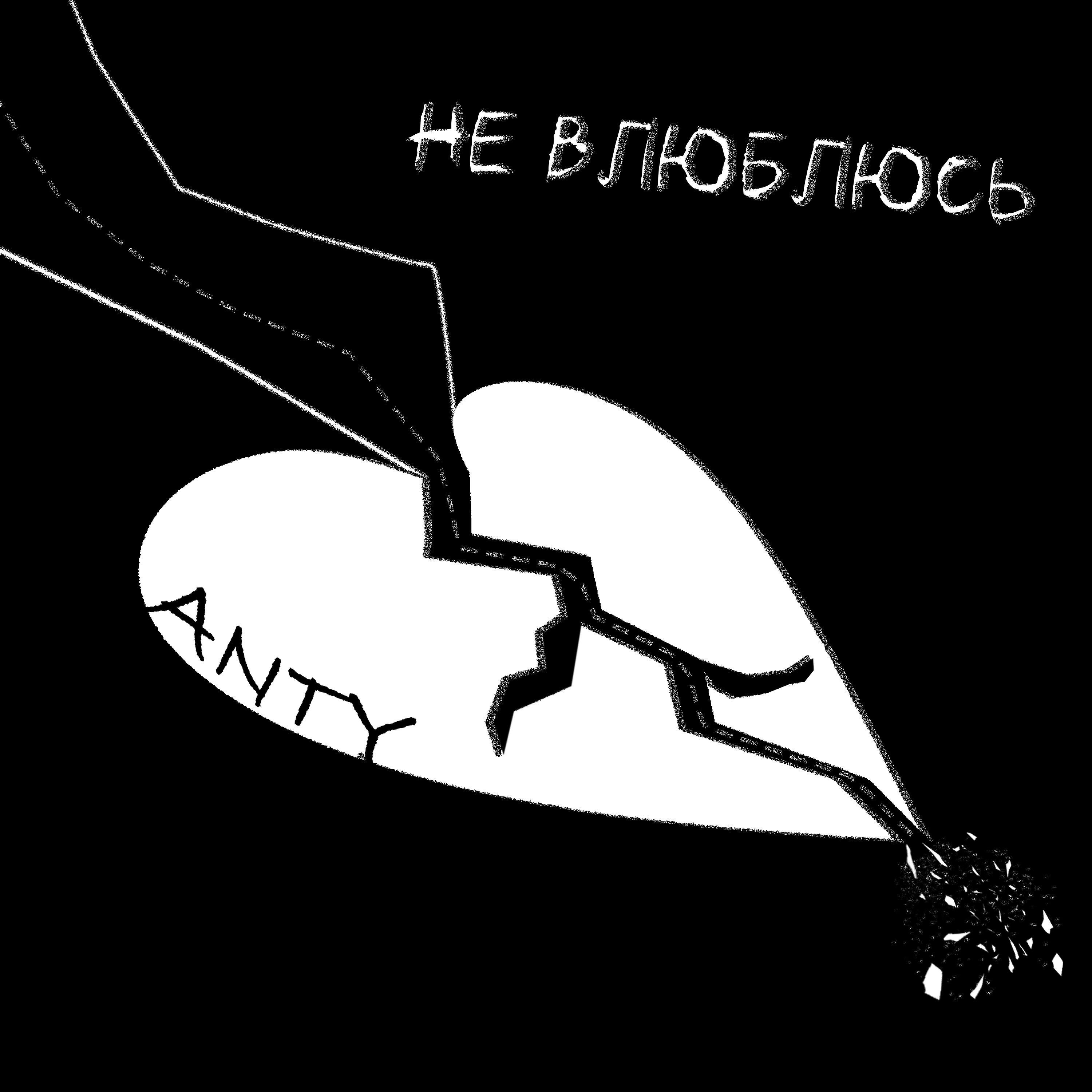 Релиз Не влюблюсь