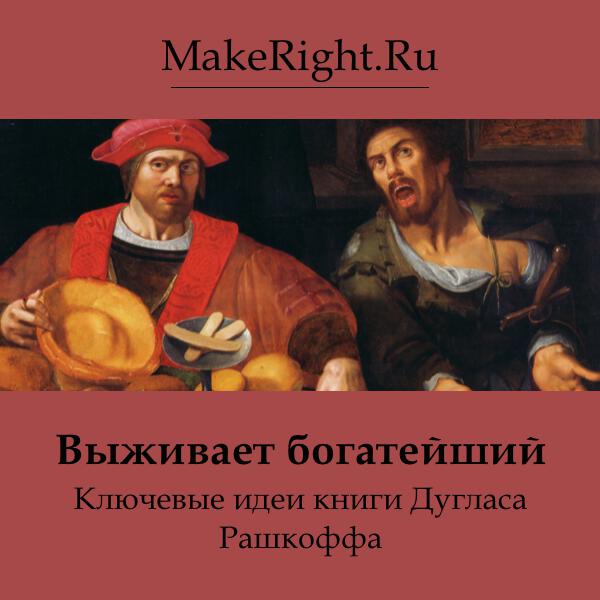 Книга Выживает богатейший