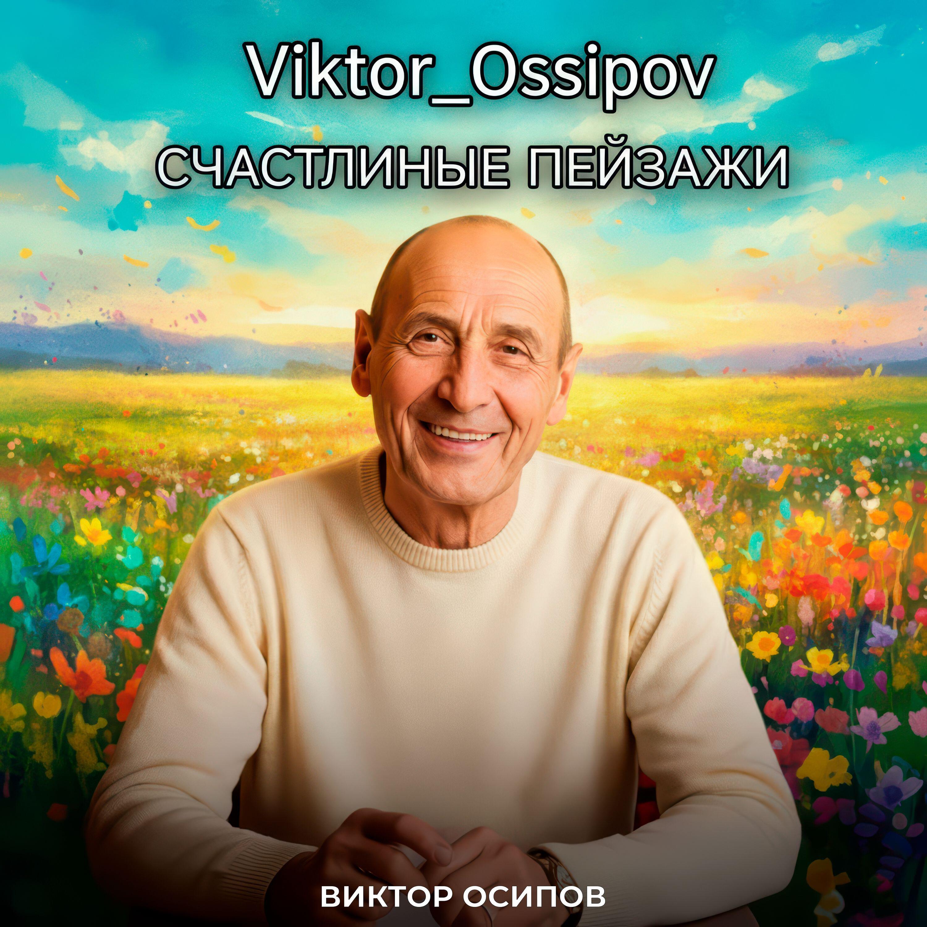 Релиз Счастливые пейзажи