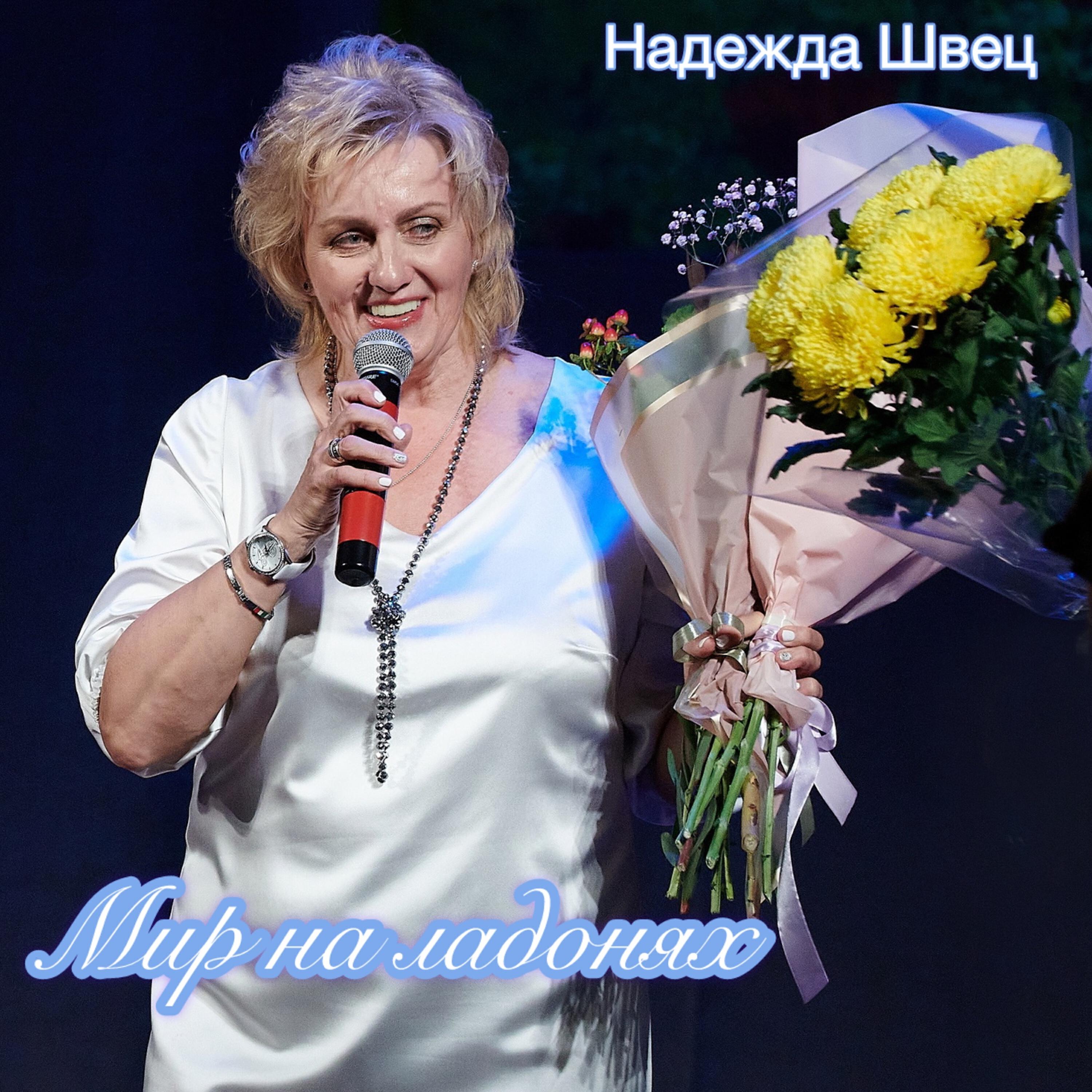 Релиз Мир на ладонях