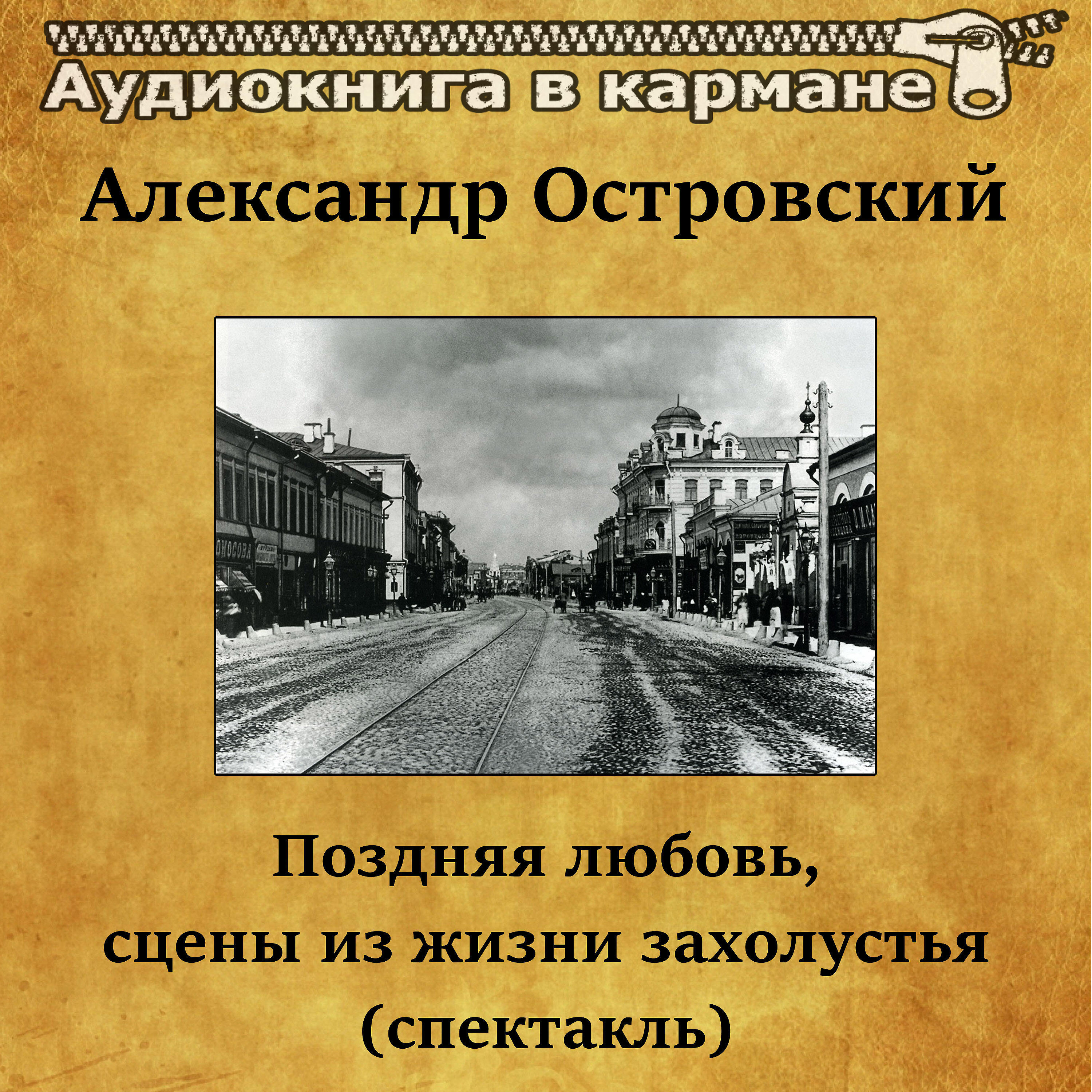 Релиз Александр Островский - Поздняя любовь, сцены из жизни захолустья (спектакль)