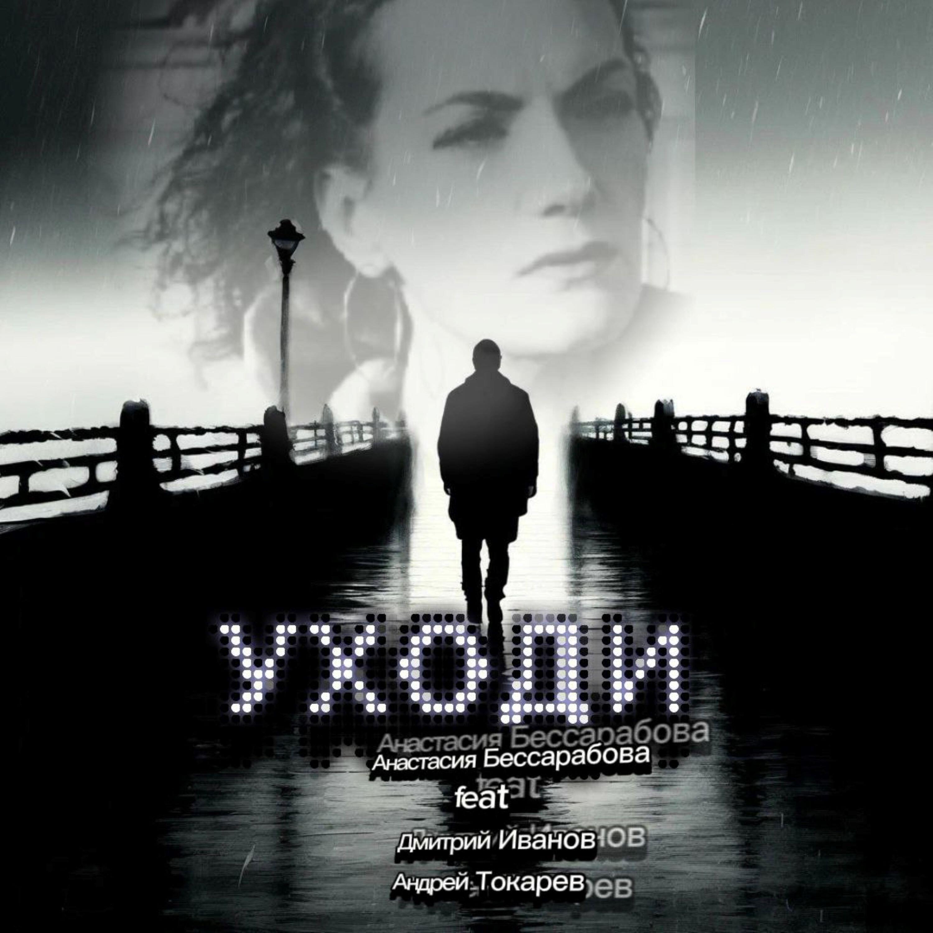 Постер альбома Уходи