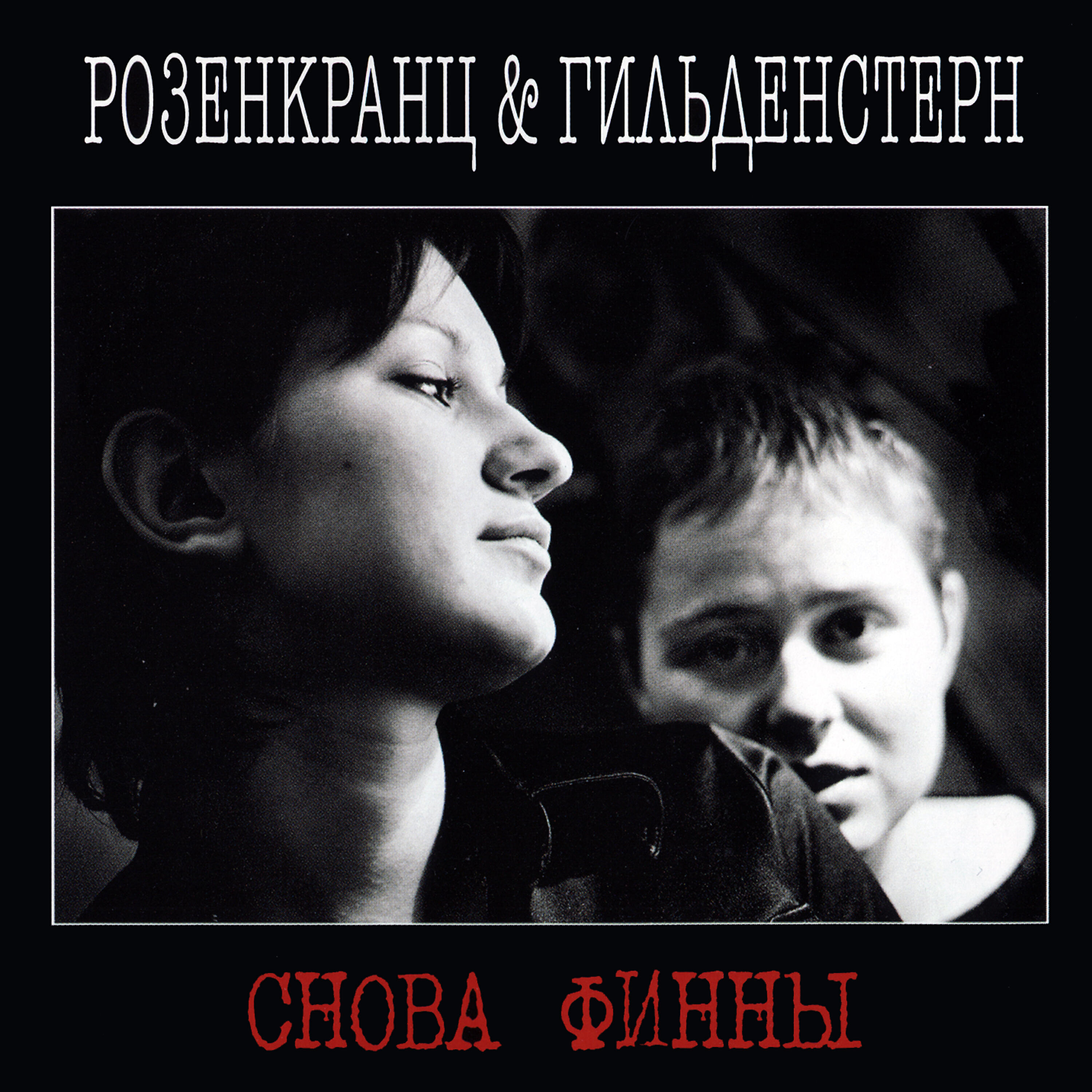 Постер альбома Снова финны