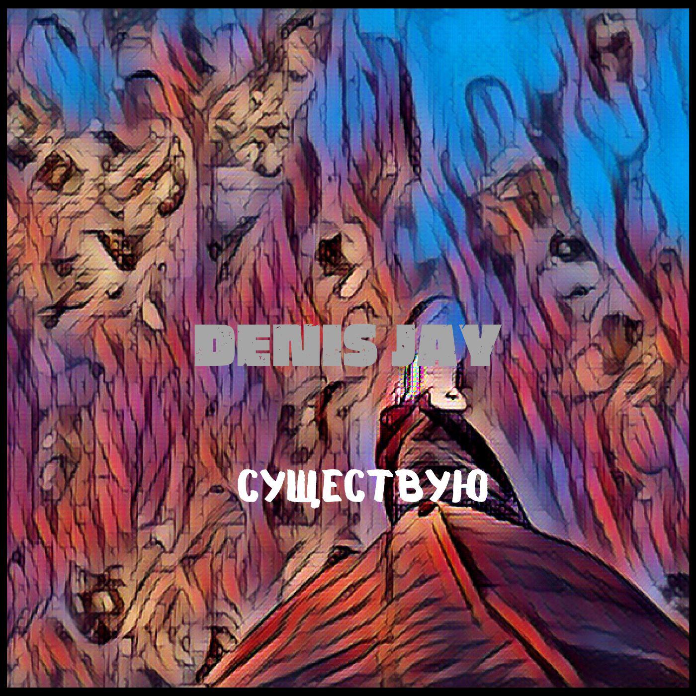 Релиз Существую (prod. by Sapa)