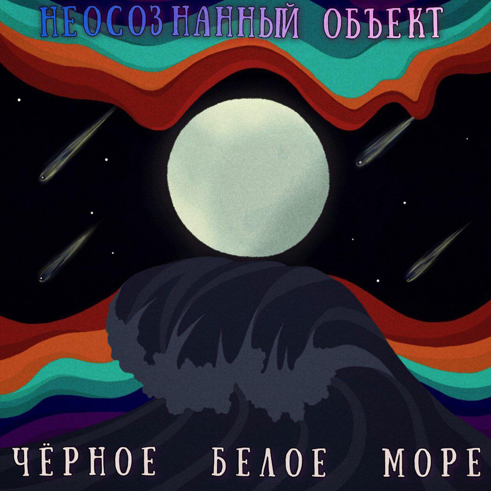 Релиз Чёрное белое море