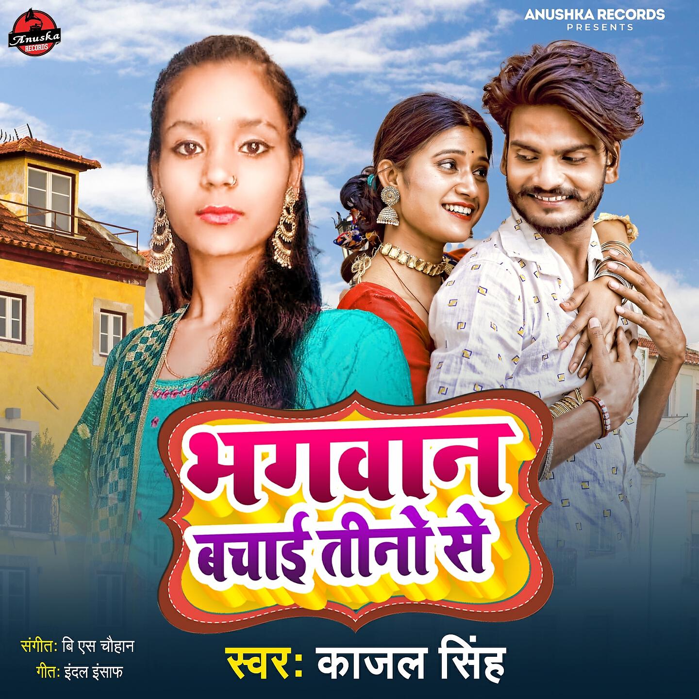 Релиз Bhagwan Bachai Tino Se