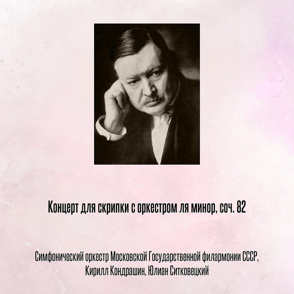 Постер альбома Концерт для скрипки с оркестром ля минор, соч. 82
