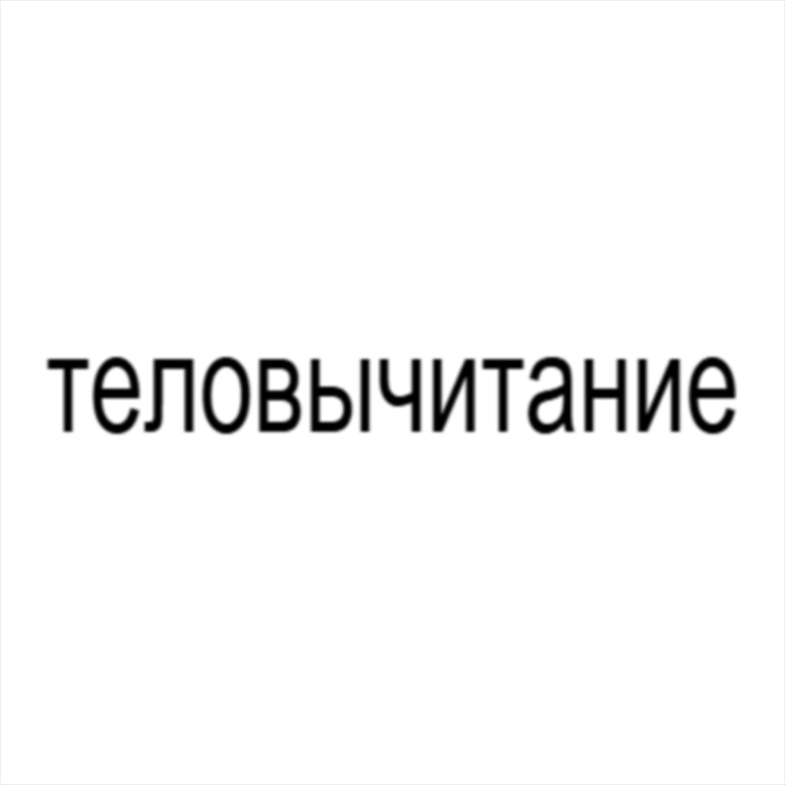 Релиз теловычитание