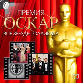 Книга Премия Оскар. Все звезды Голливуда