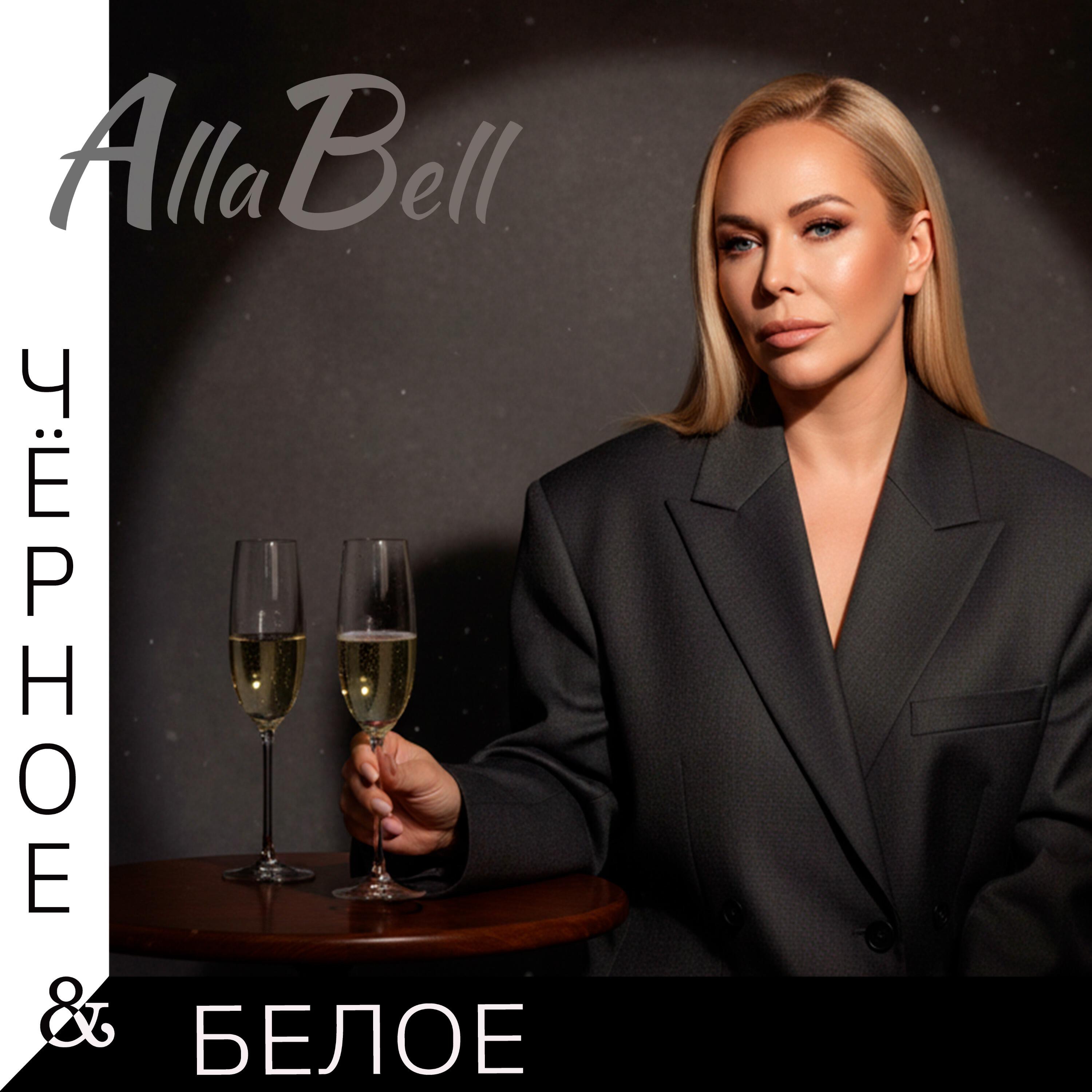 Релиз ЧЁРНОЕ & БЕЛОЕ