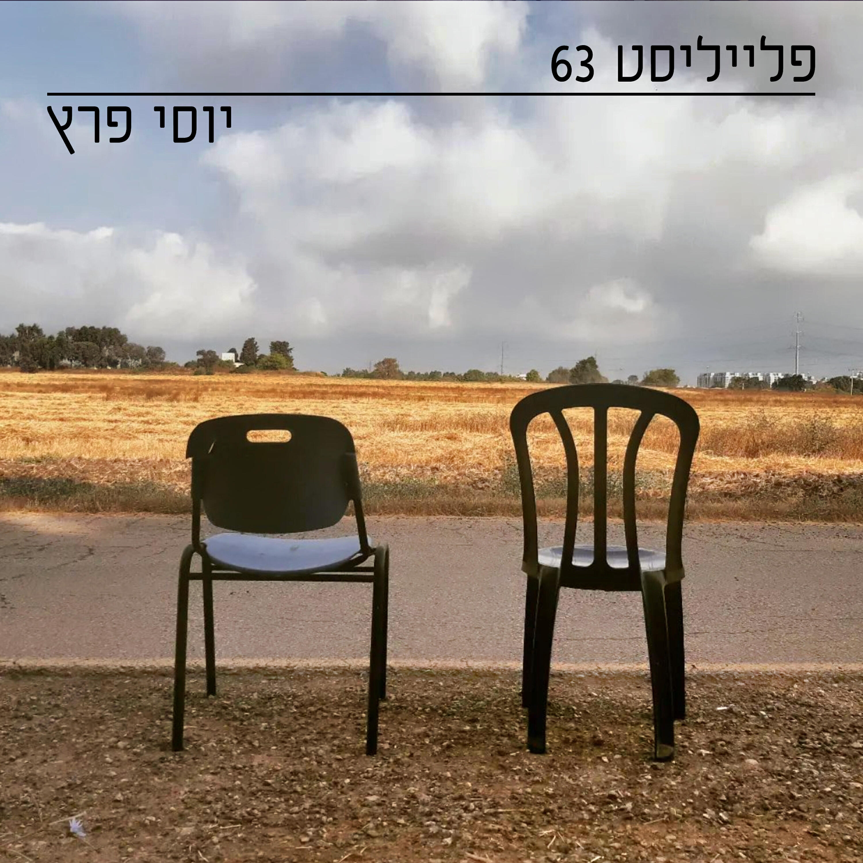 Релиз פלייליסט 63