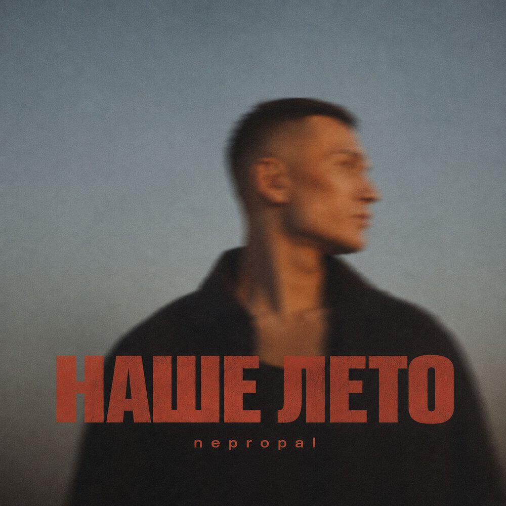 Релиз Наше лето