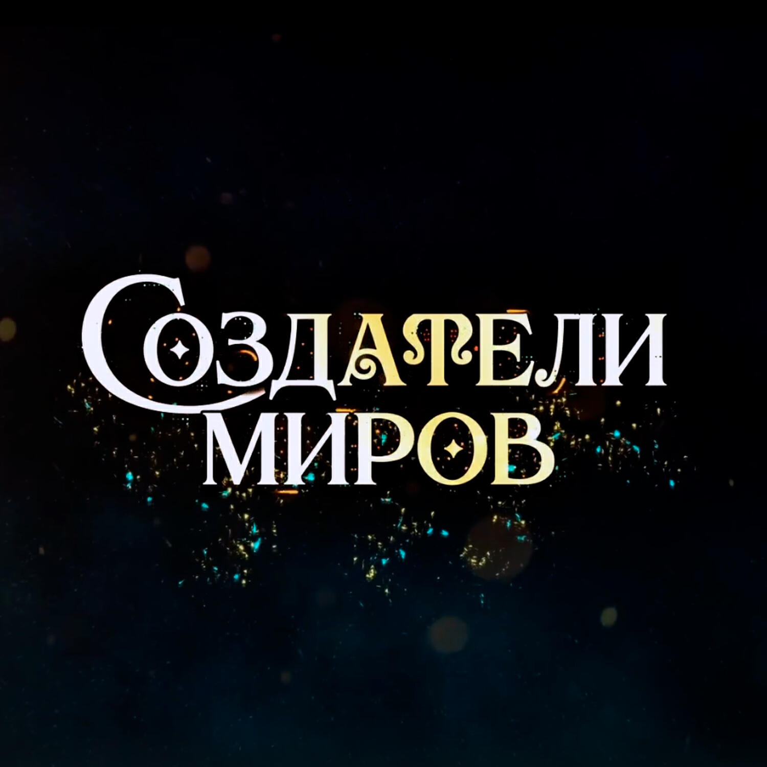 Релиз Музыка из к/ф Создатели миров