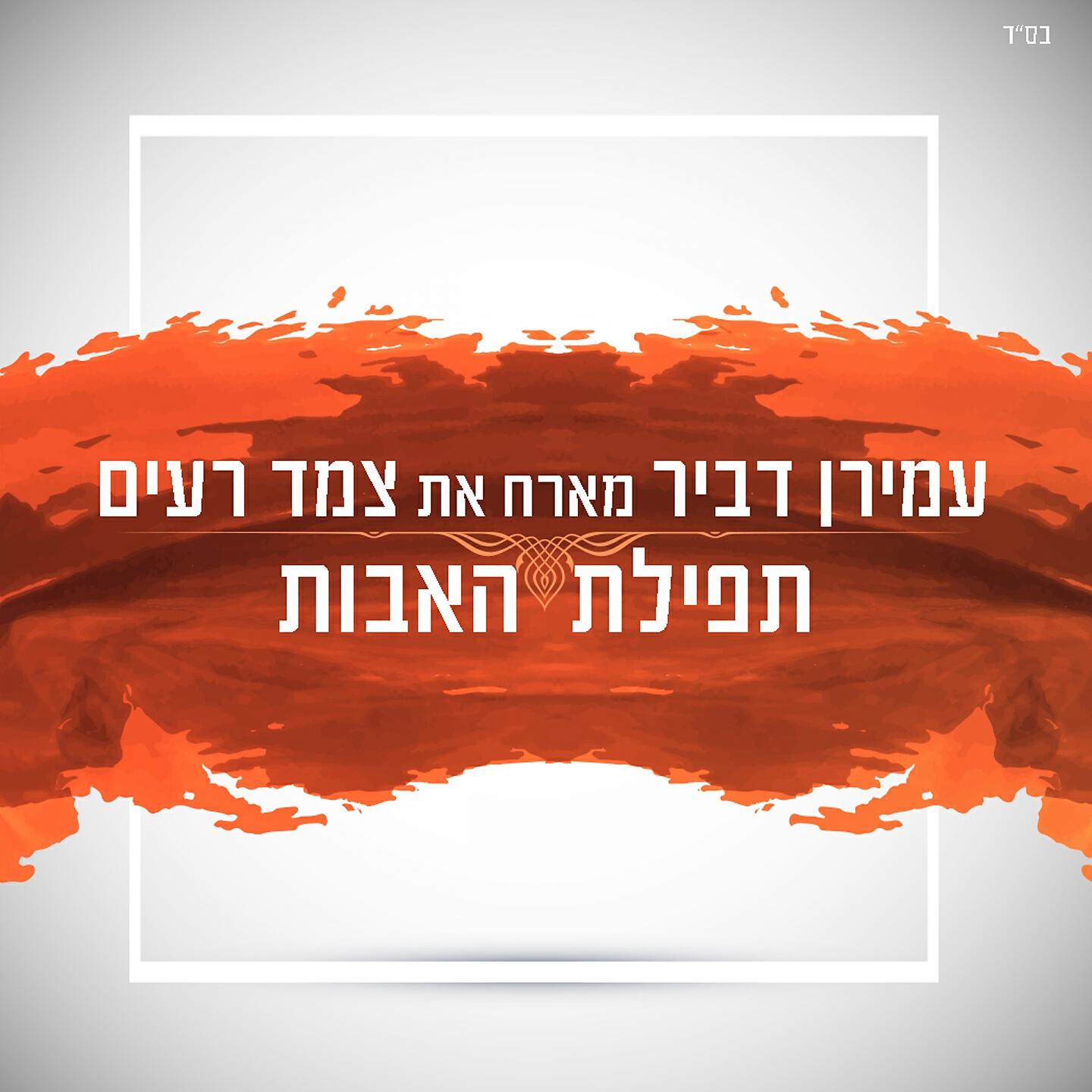 Релиз תפילת האבות