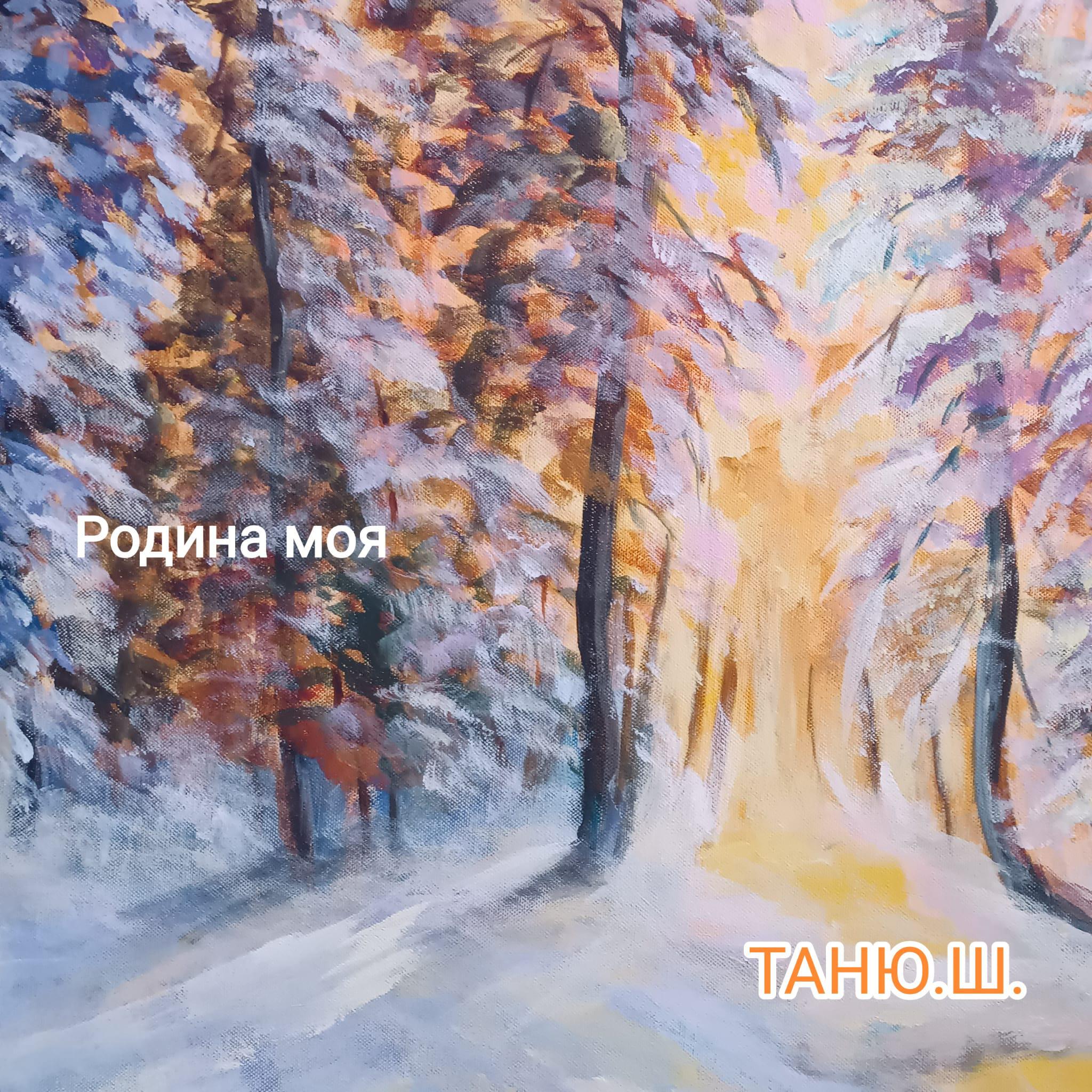 Релиз Родина моя
