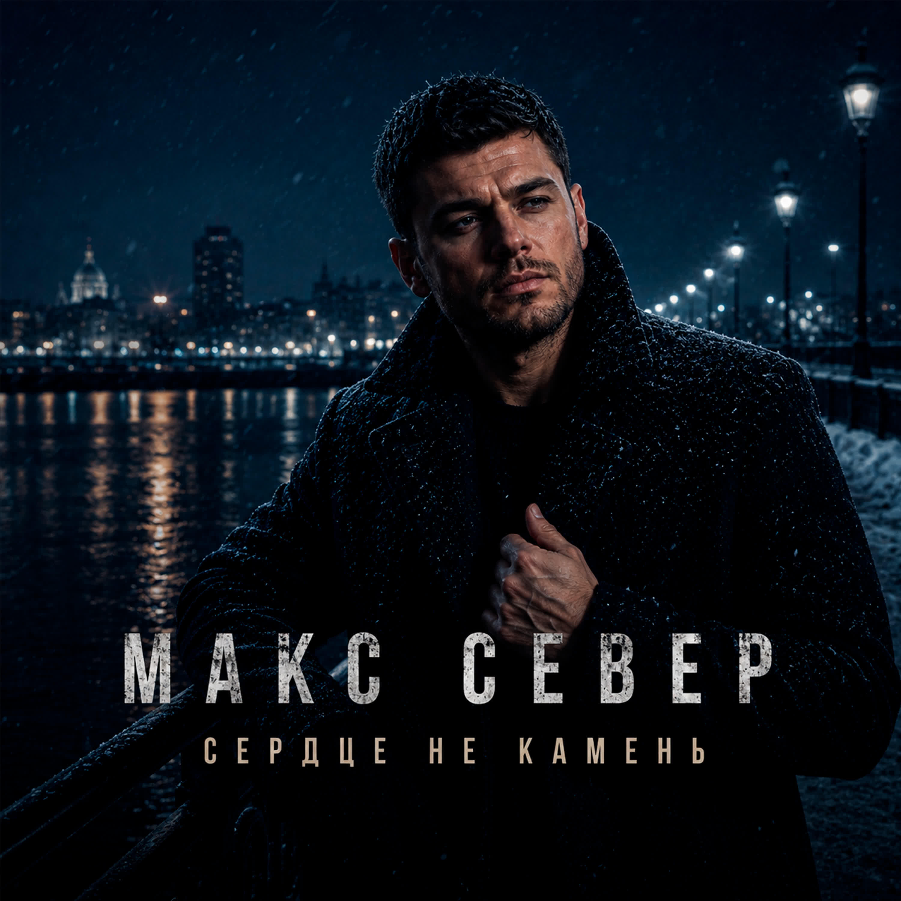 Релиз Сердце Не Камень