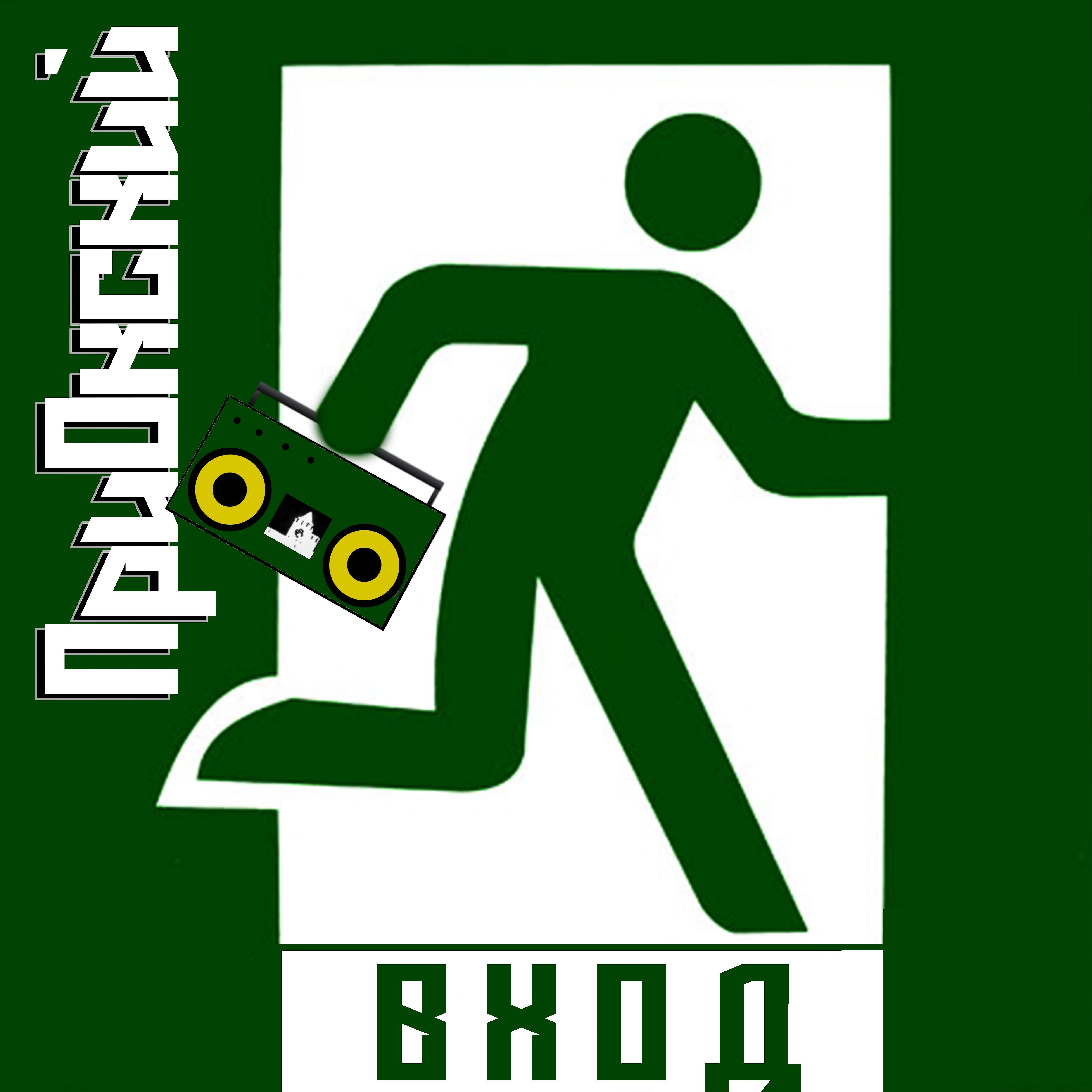 Релиз Вход