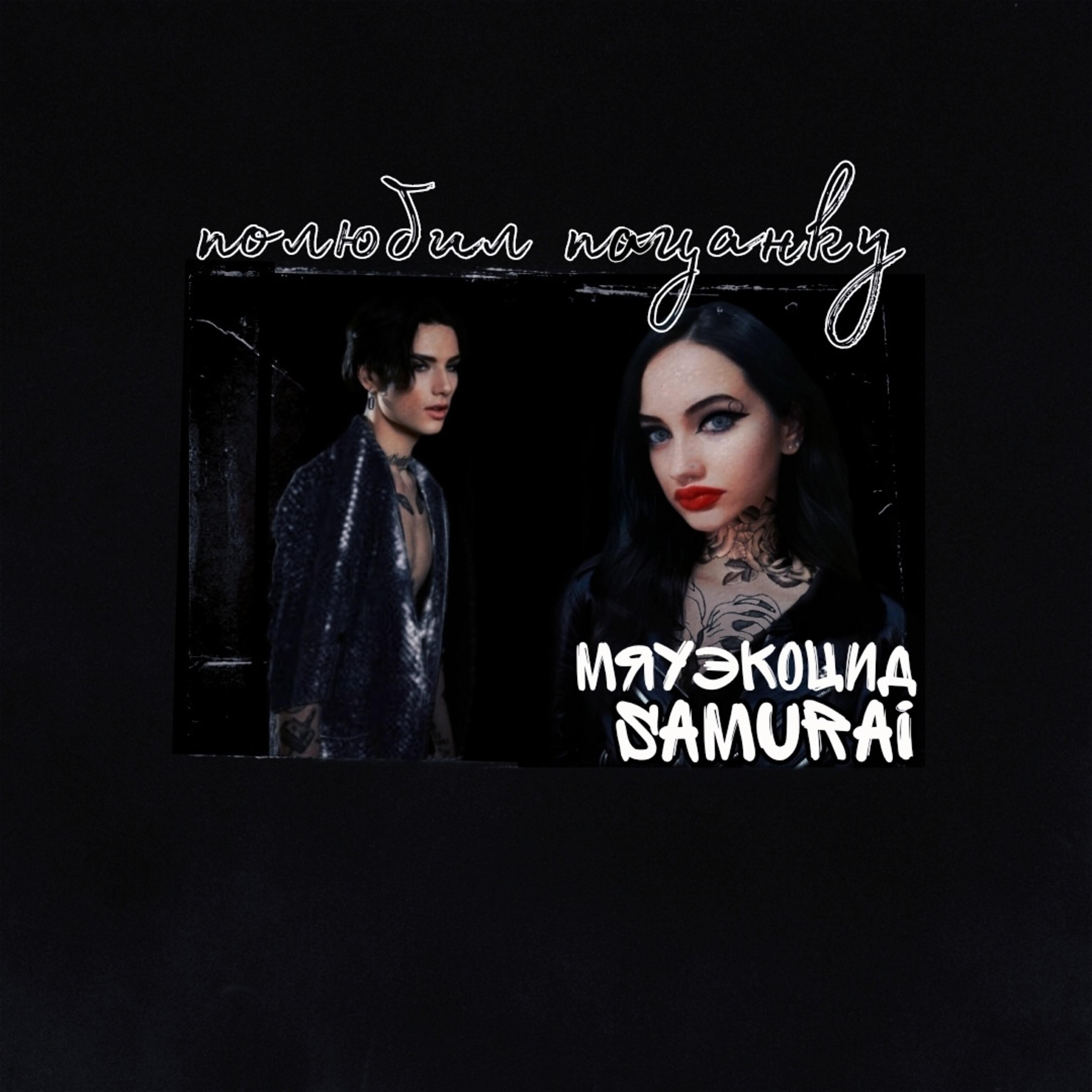 Мяуэкоцид