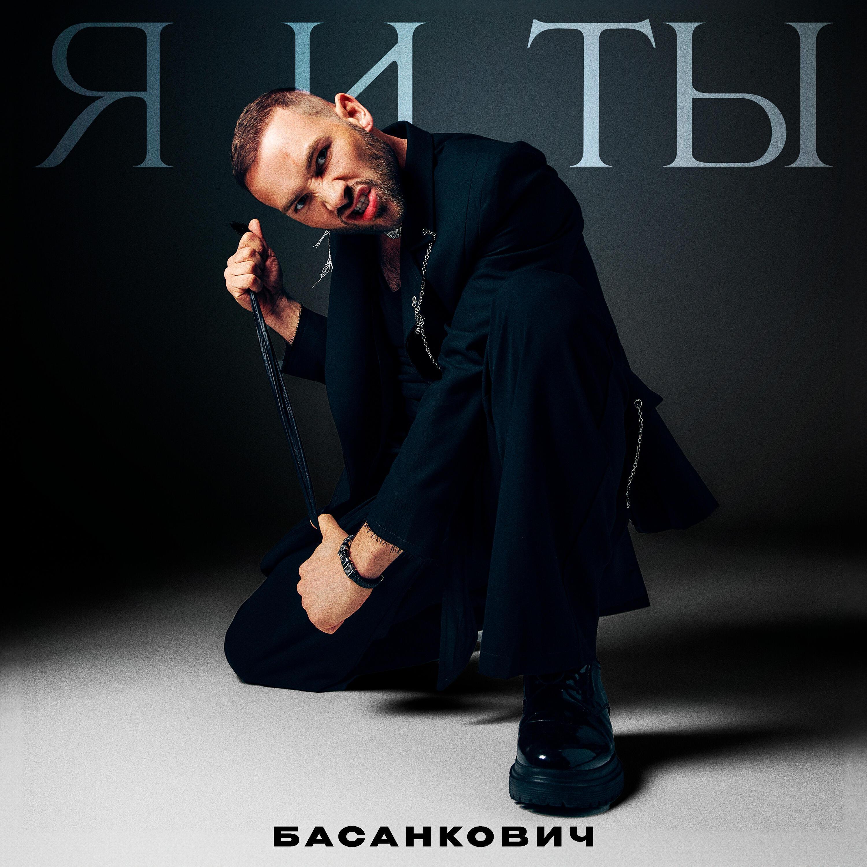Постер альбома Я и ты