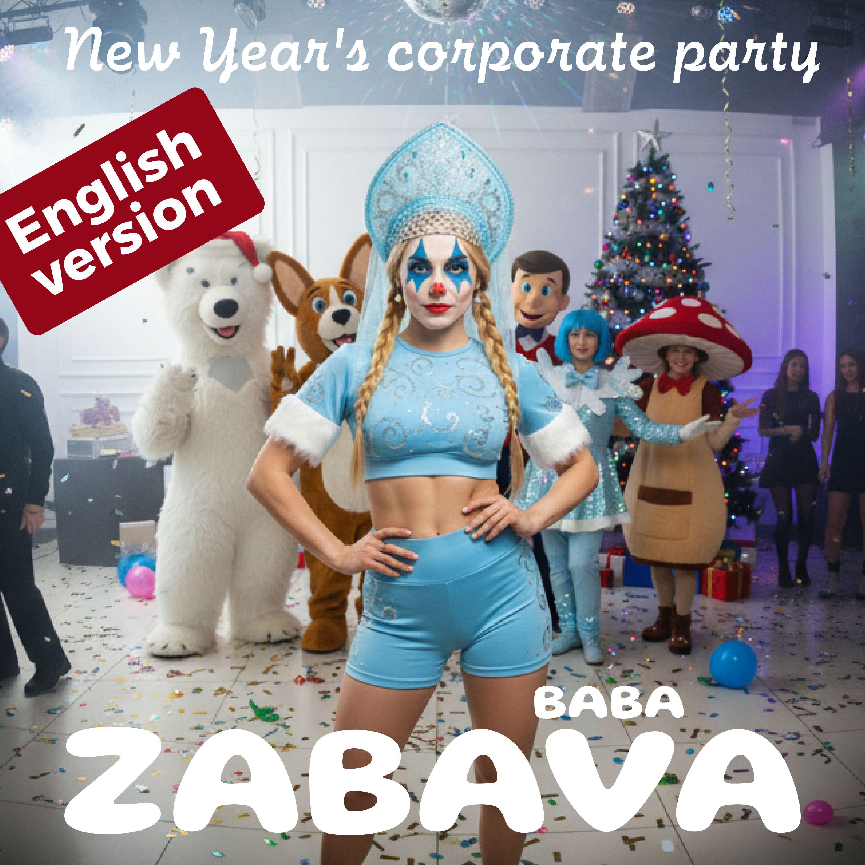 Релиз New Year's corporate party (English Version)